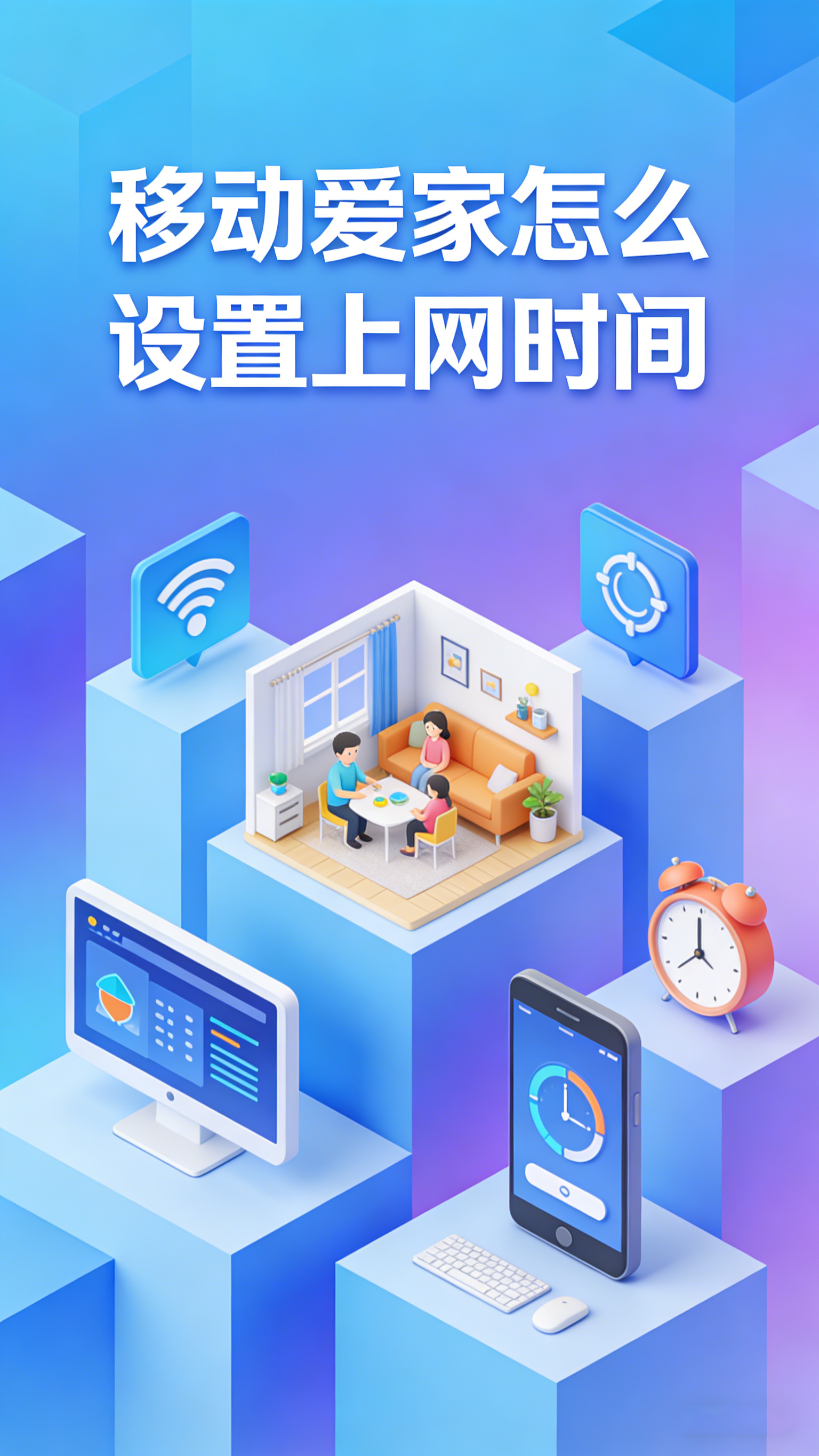 移动爱家怎么设置上网时间