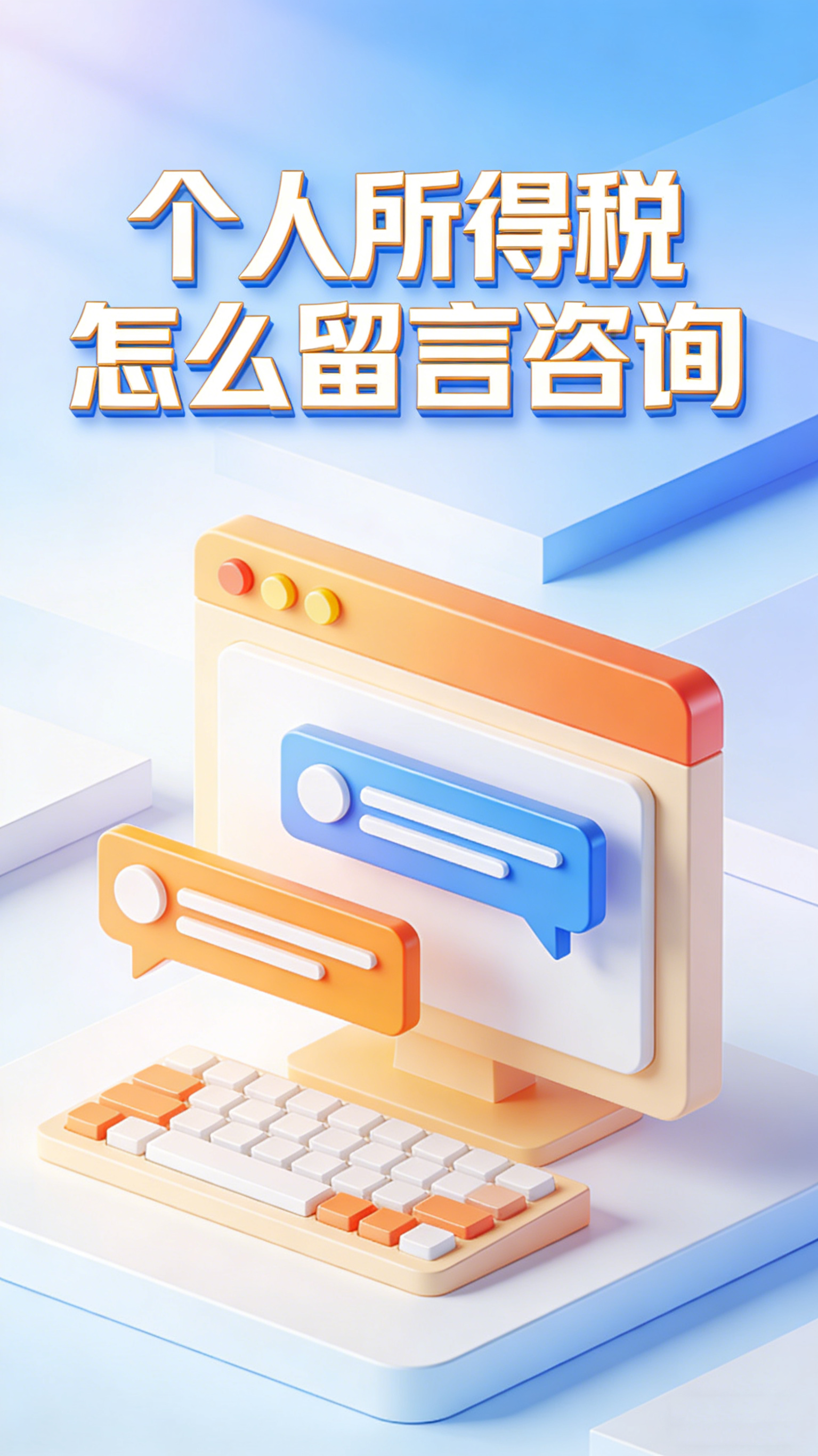 个人所得税怎么留言咨询 有问题找税务