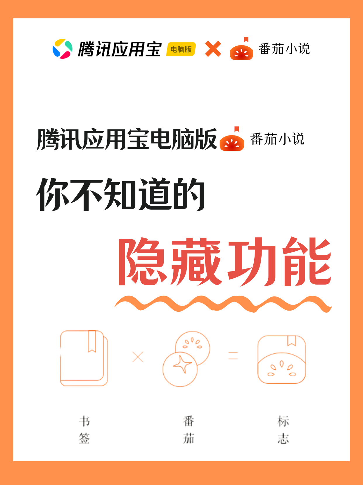 📖宝子们！用了这么久番茄免费小说，这些隐藏功能不会还没用过吧？腾讯应用宝电脑版 × 番茄小说的超强搭配，阅读体验直接拉满～快来抄作业！