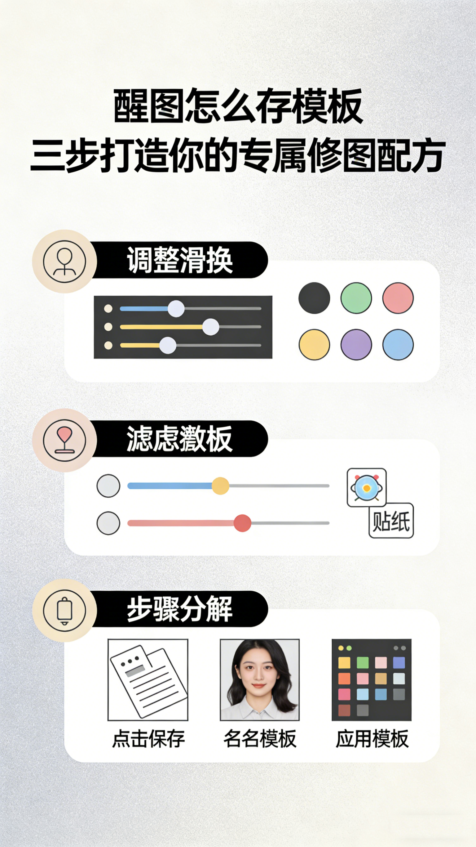 醒图怎么存模板？三步打造你的专属修图配方