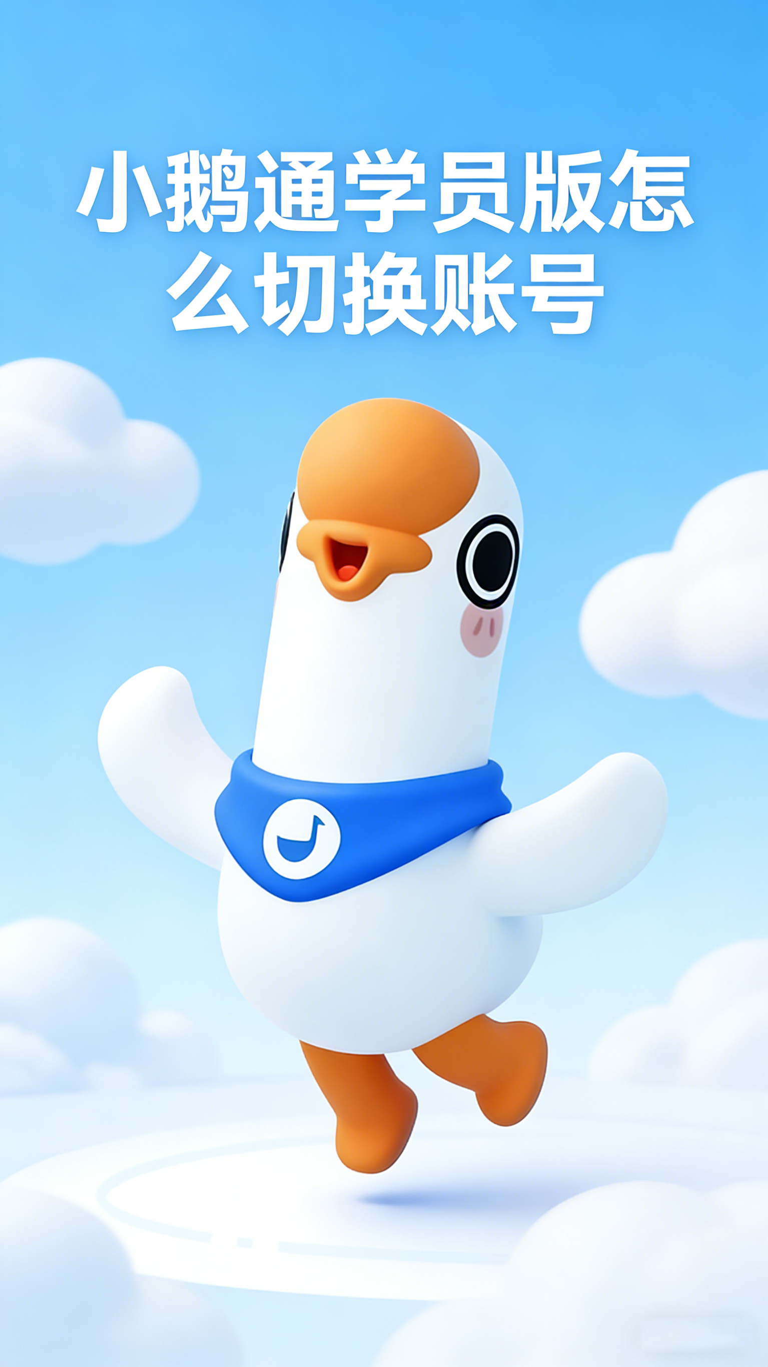 小鹅通学员版怎么切换账号 多账号管理与登录切换指南