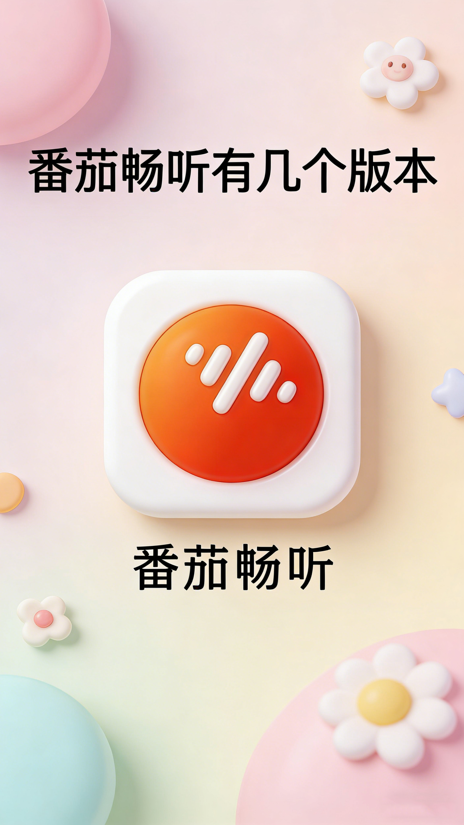 番茄畅听有几个版本 官方与衍生版本全解析