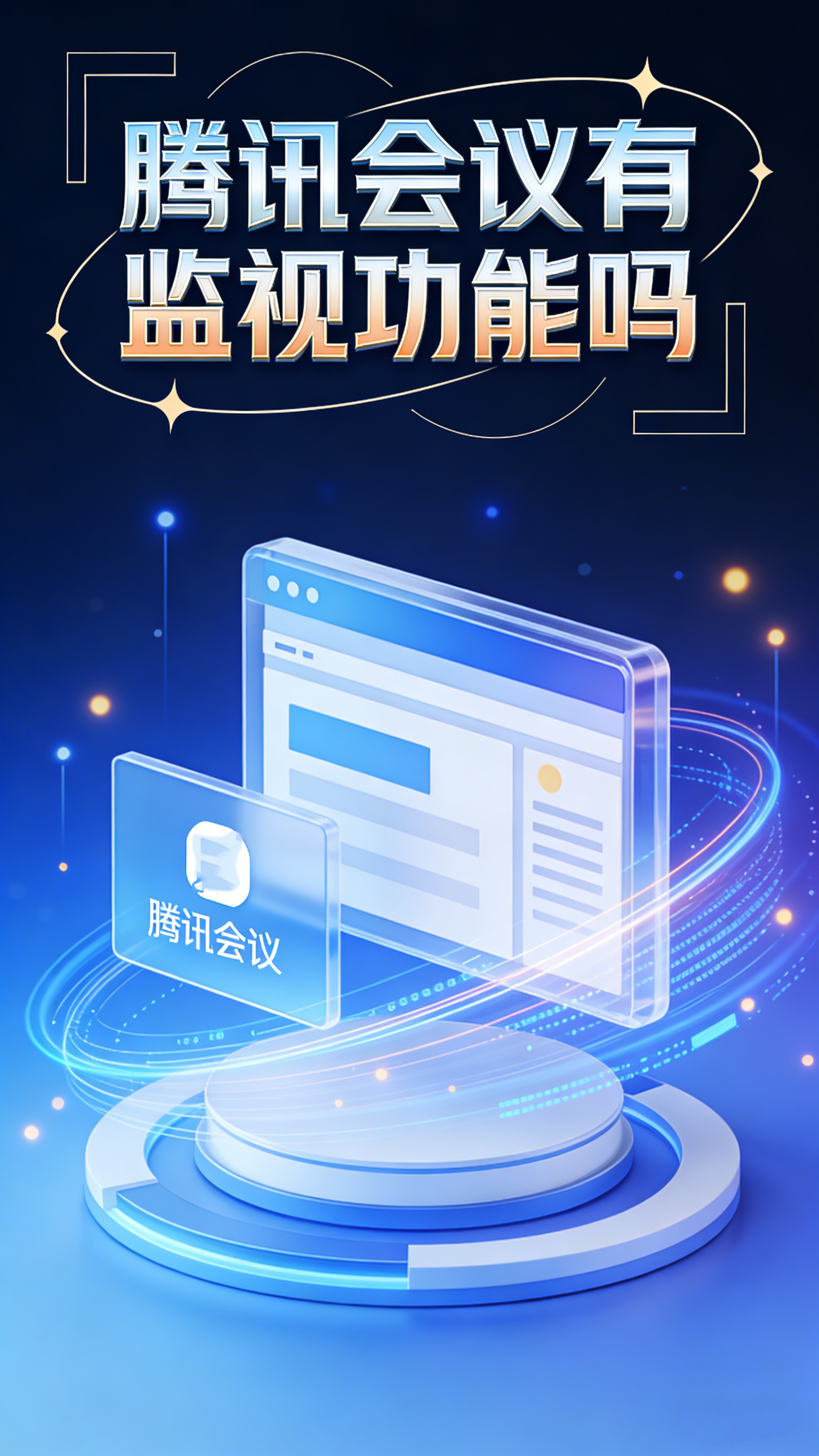 腾讯会议有监视功能吗 安全隐私问题全解析