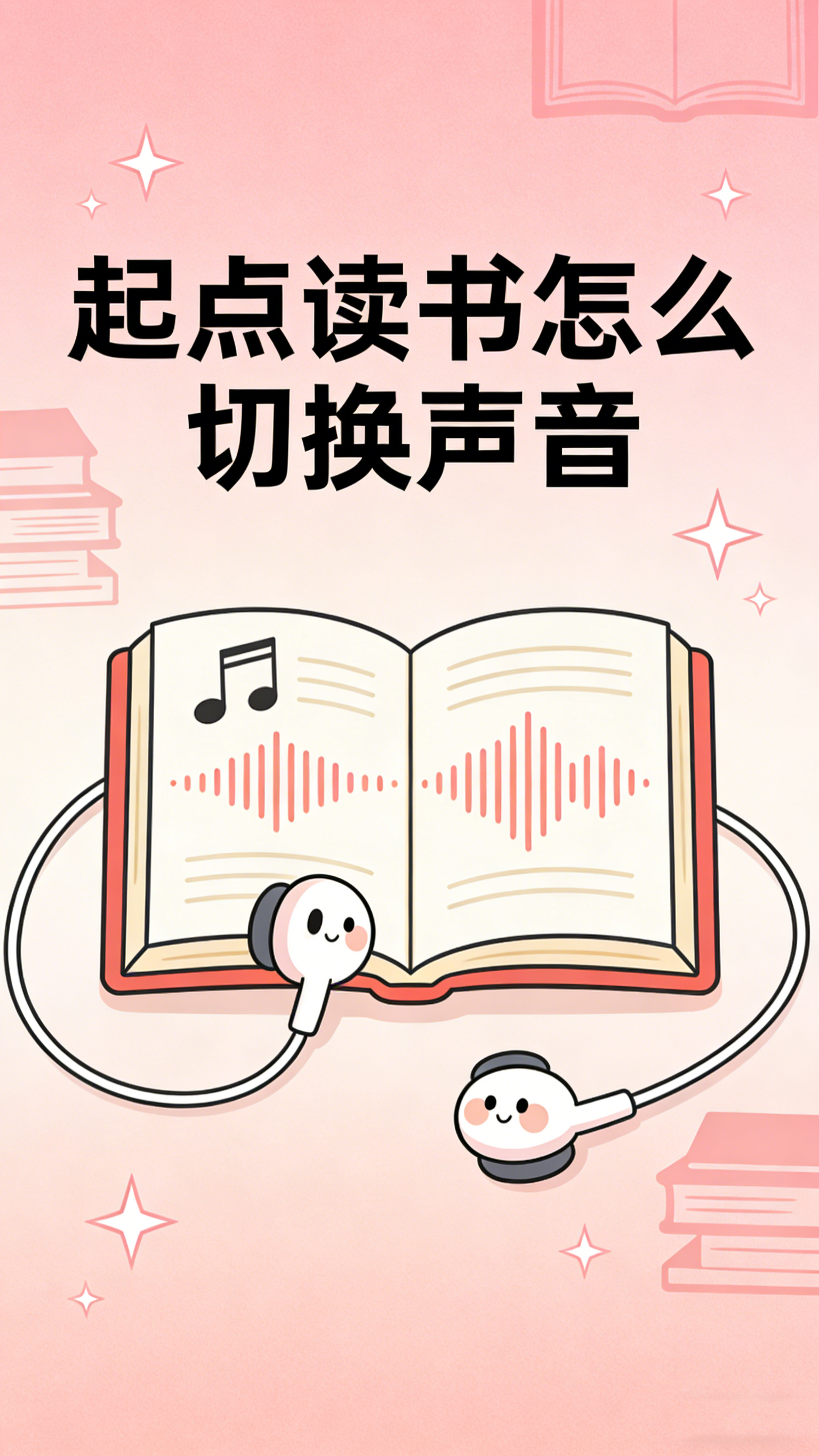 起点读书怎么切换声音?朗读音色选择与下载指南
