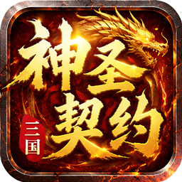 神圣契约2026官方新版图标