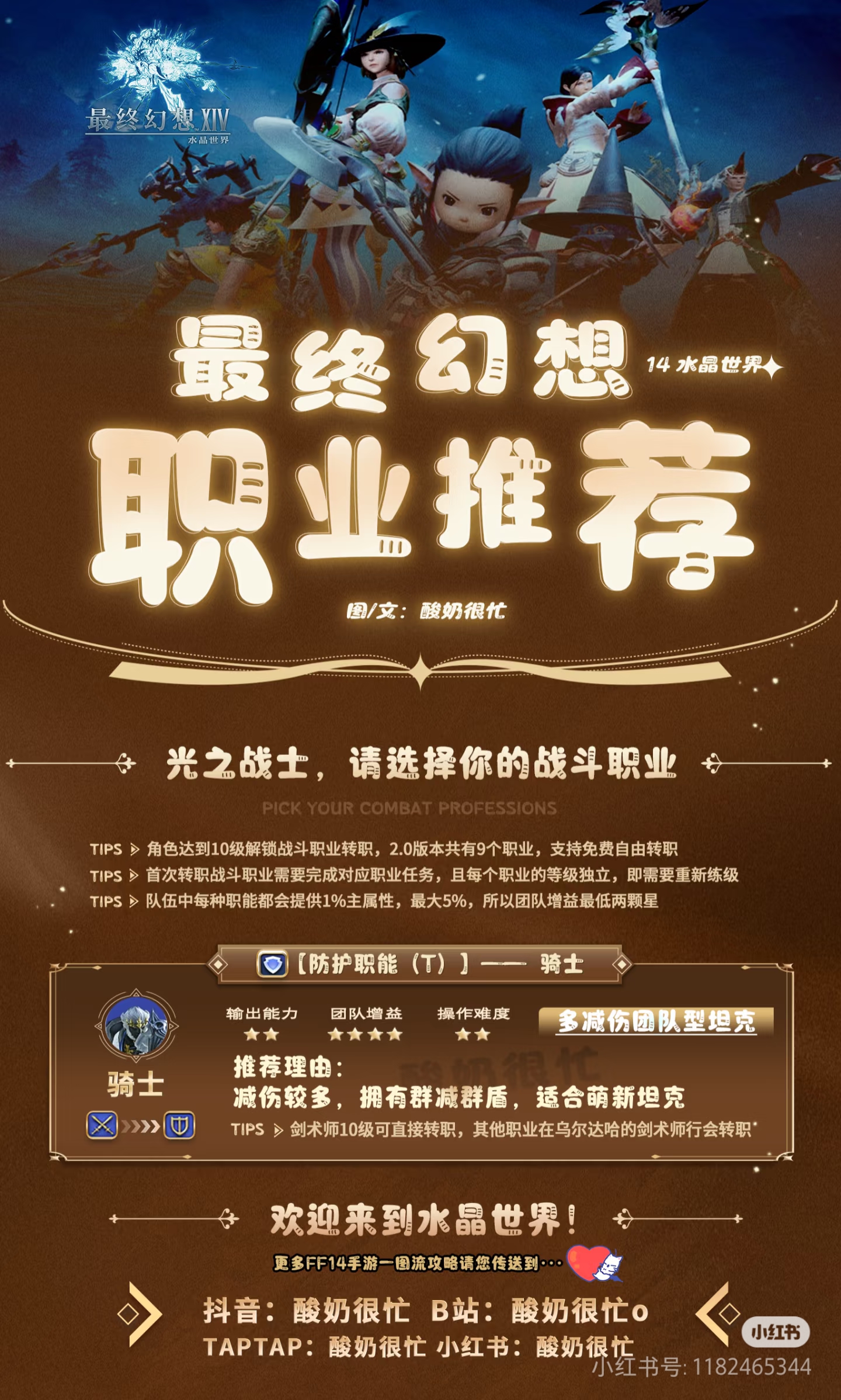 最终幻想14水晶世界全职业推荐一图流