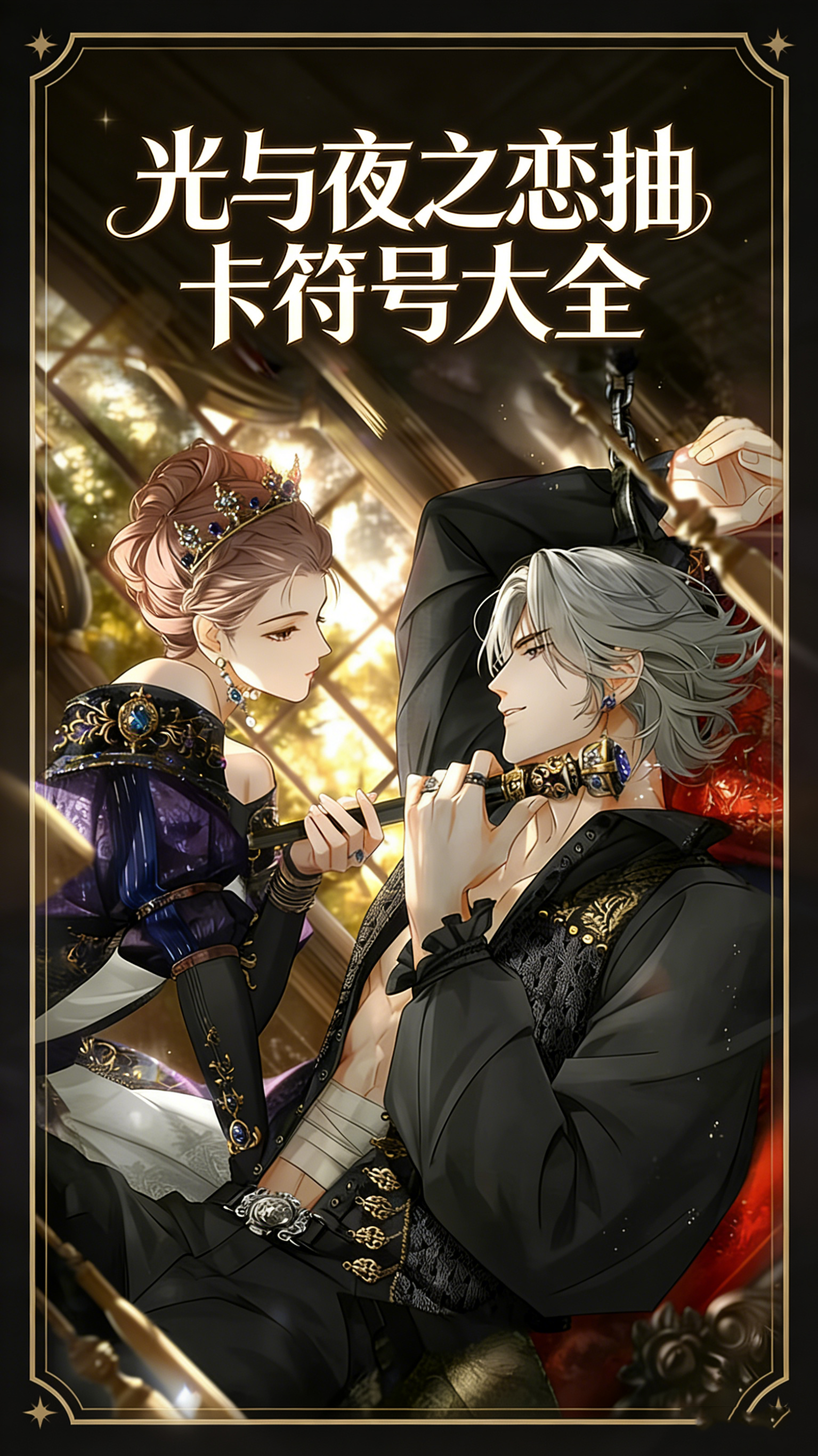 光与夜之恋抽卡符号大全 抽卡符号有什么用