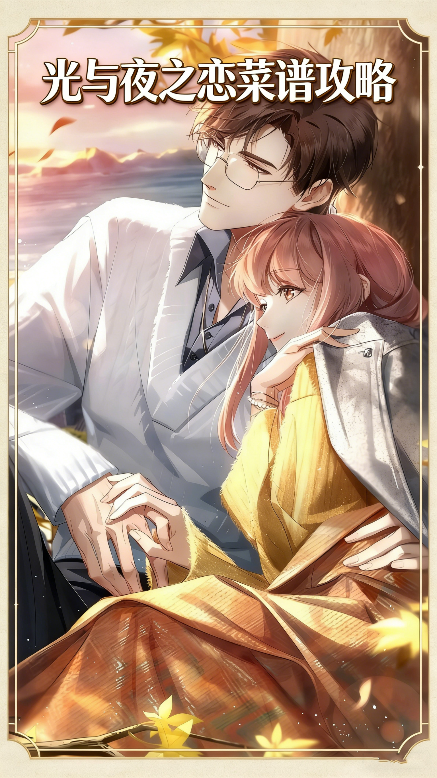 光与夜之恋菜谱攻略 烹饪美食俘获男主