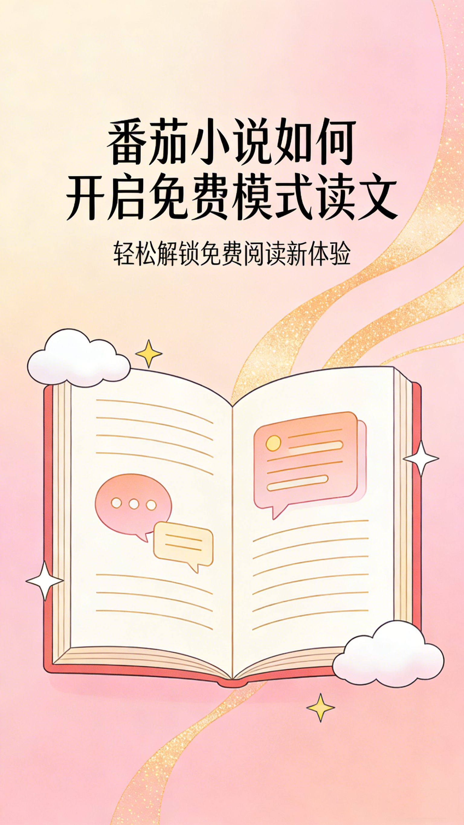 番茄小说如何开启免费模式读文 零成本阅读全攻略