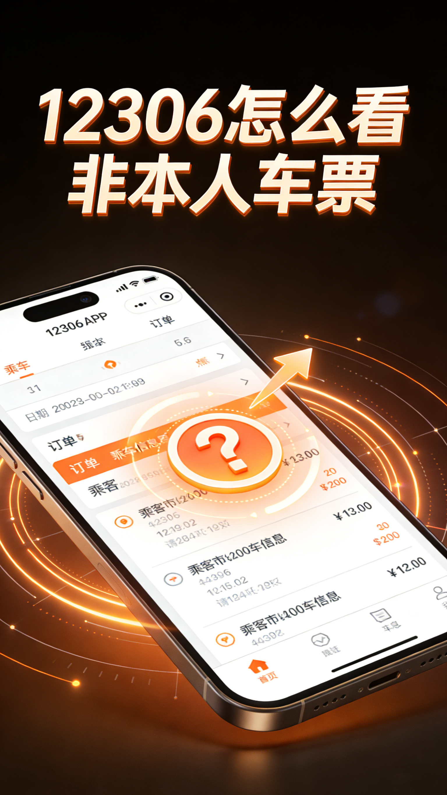 12306怎么看非本人车票 接送他人更准时