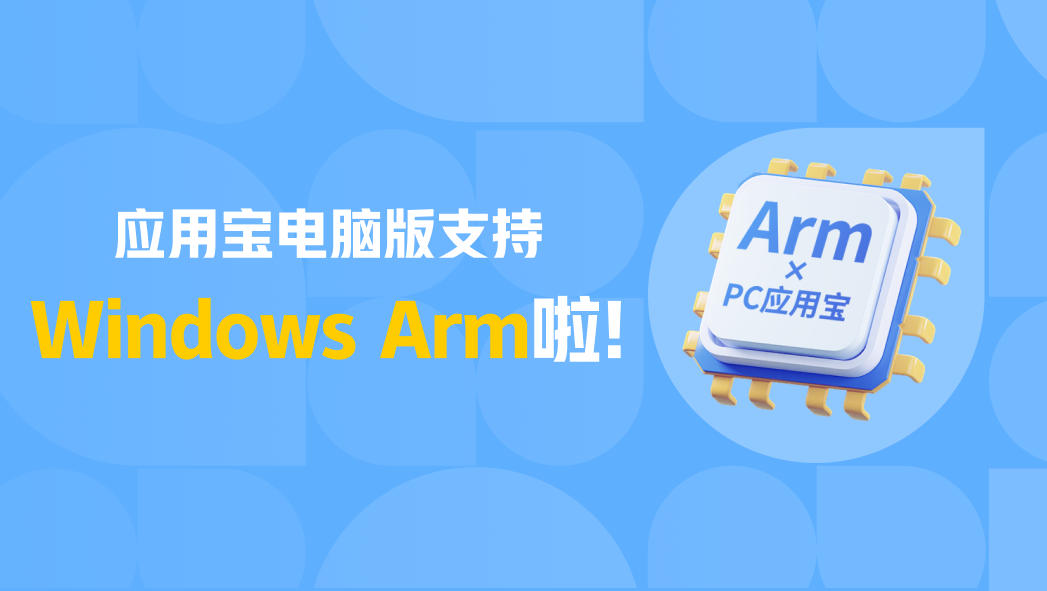 应用宝电脑版支持Windows Arm啦！