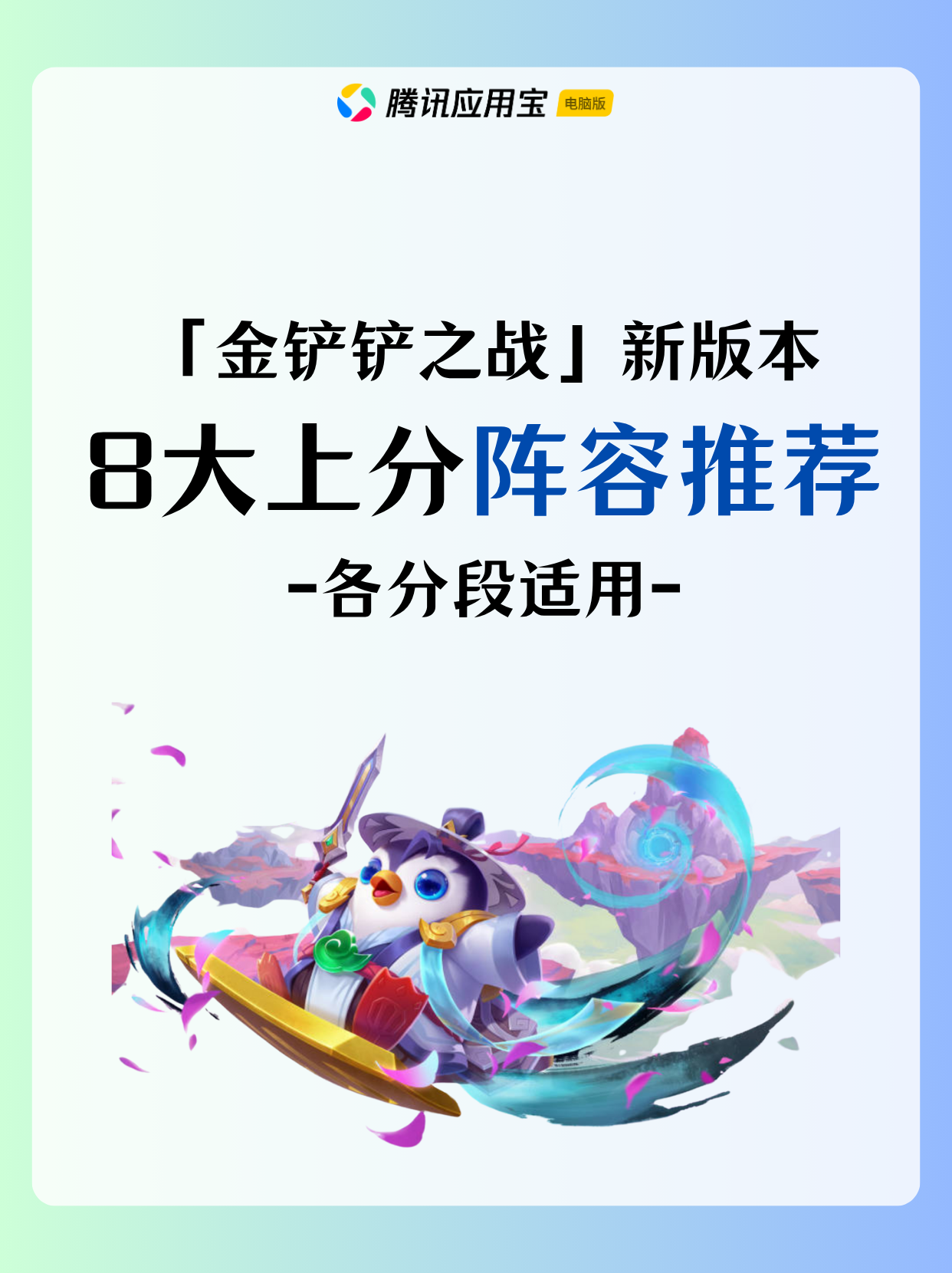 金铲铲新版本8大上分阵容推荐🔥各分段适用！