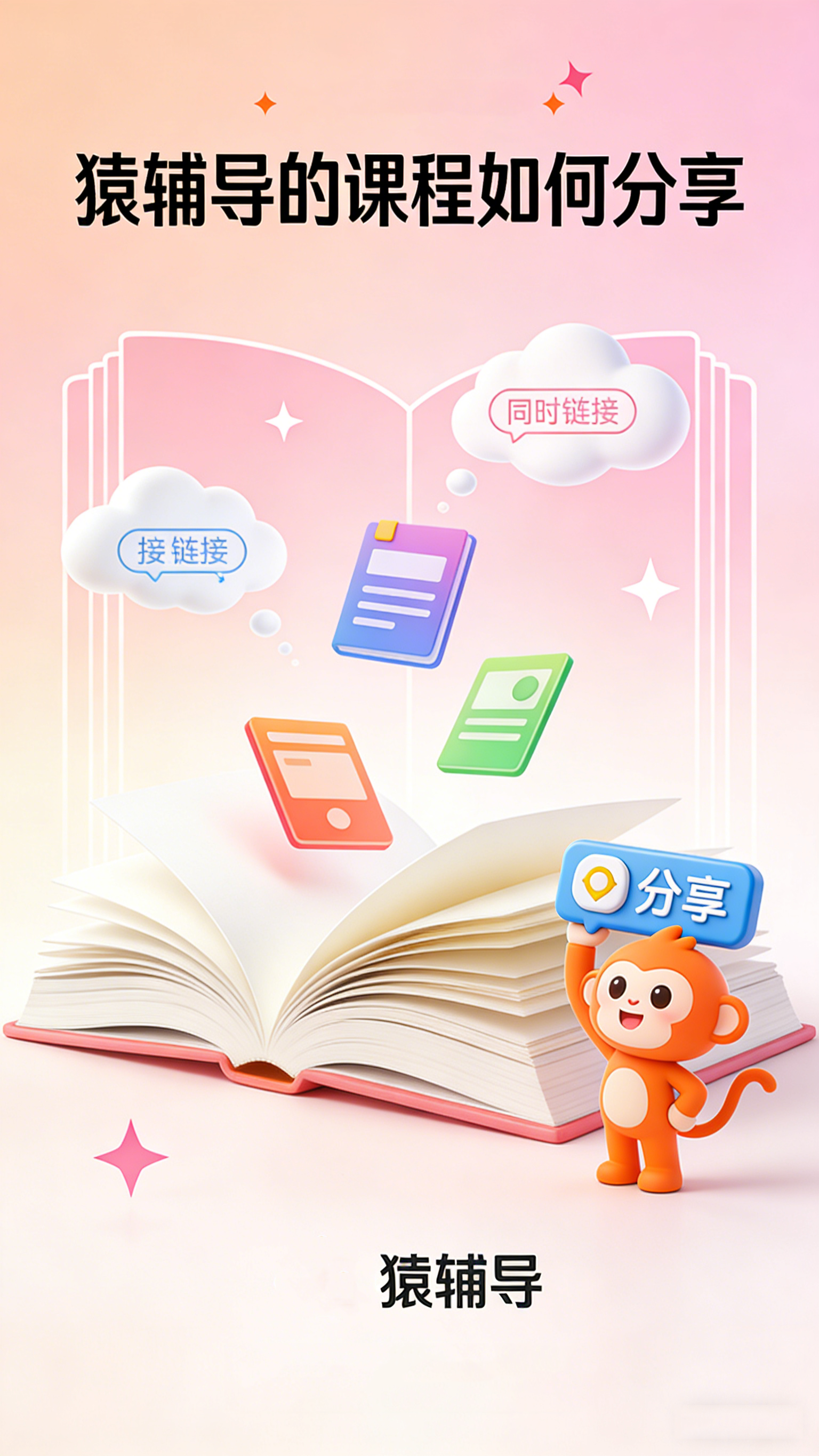 猿辅导的课程如何分享?亲友邀请与课程赠送指南