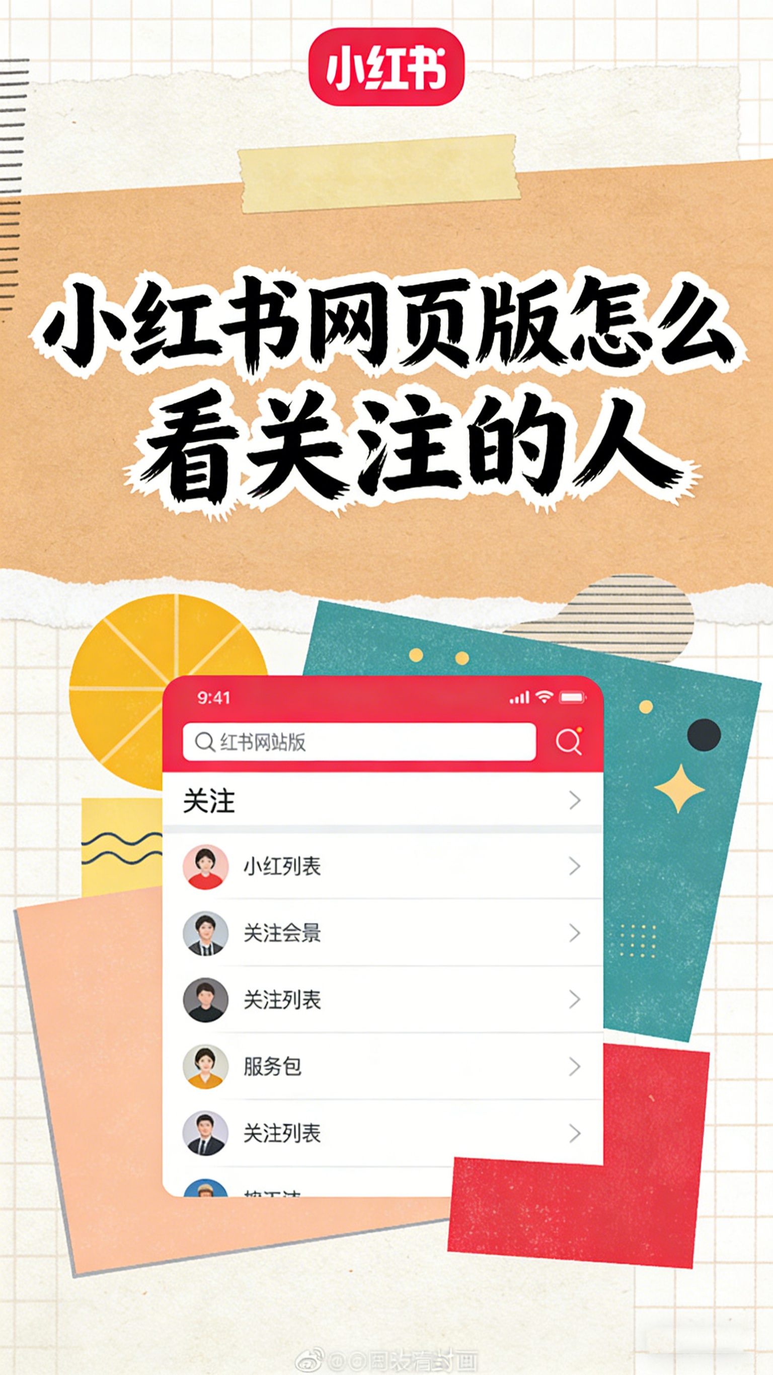 小红书网页版怎么看关注的人