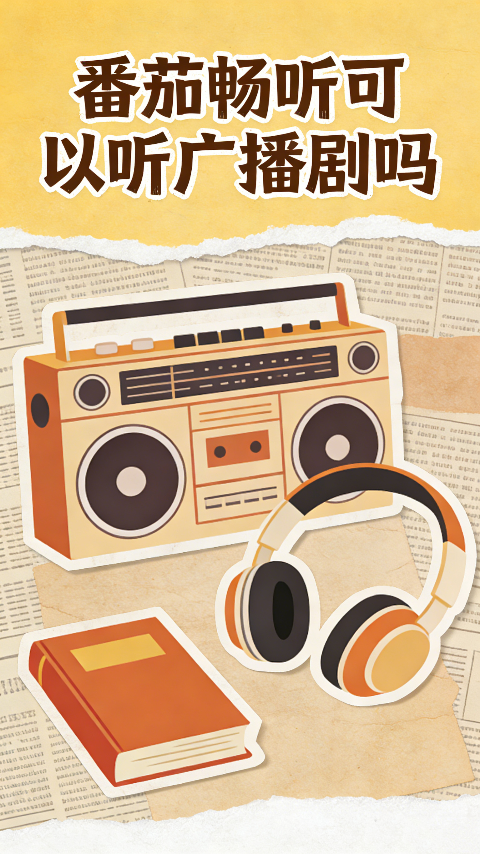 番茄畅听可以听广播剧吗 远不止有声书