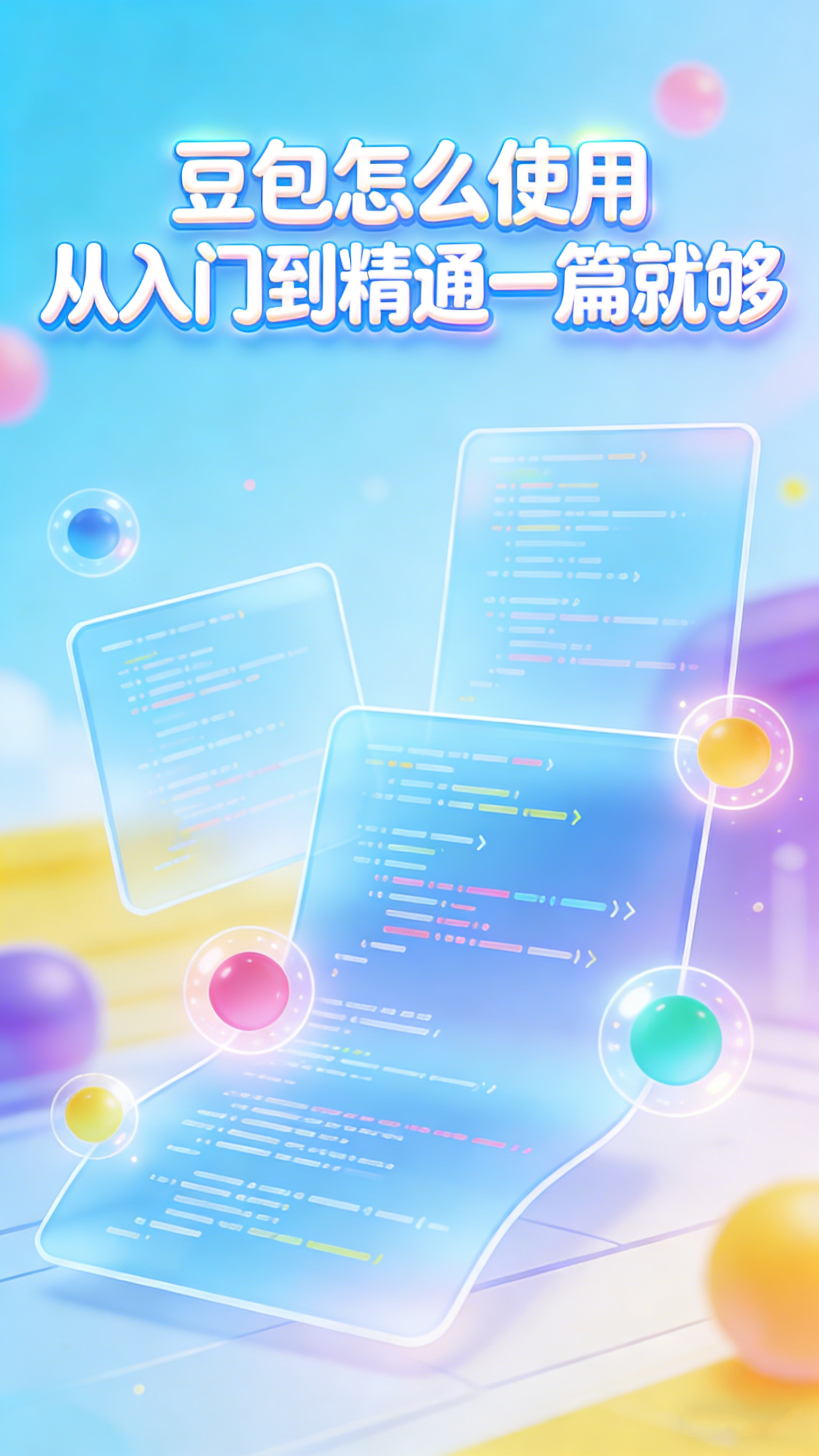 豆包怎么使用 从入门到精通一篇就够