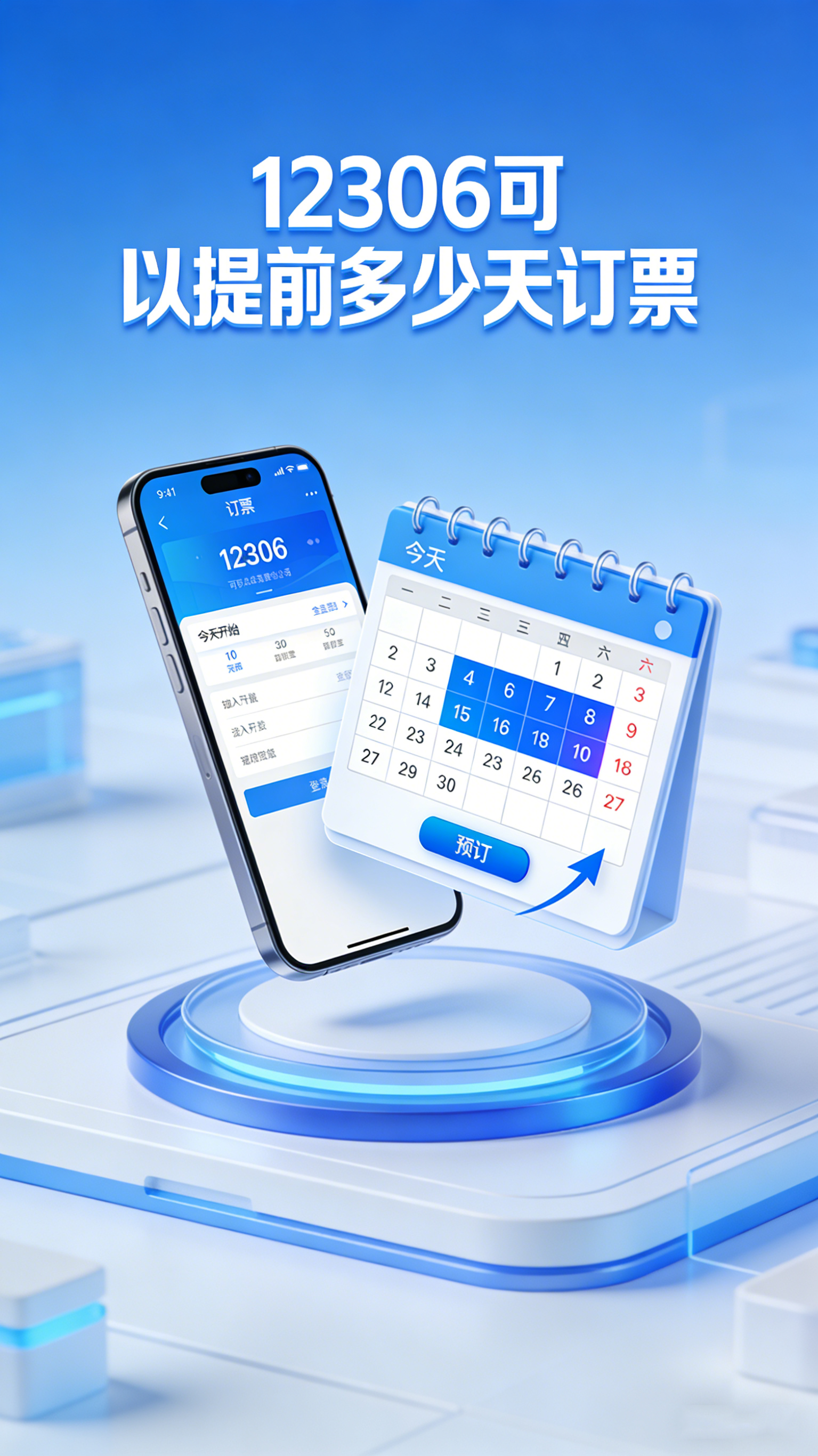 12306可以提前多少天订票 佳节抢票必看