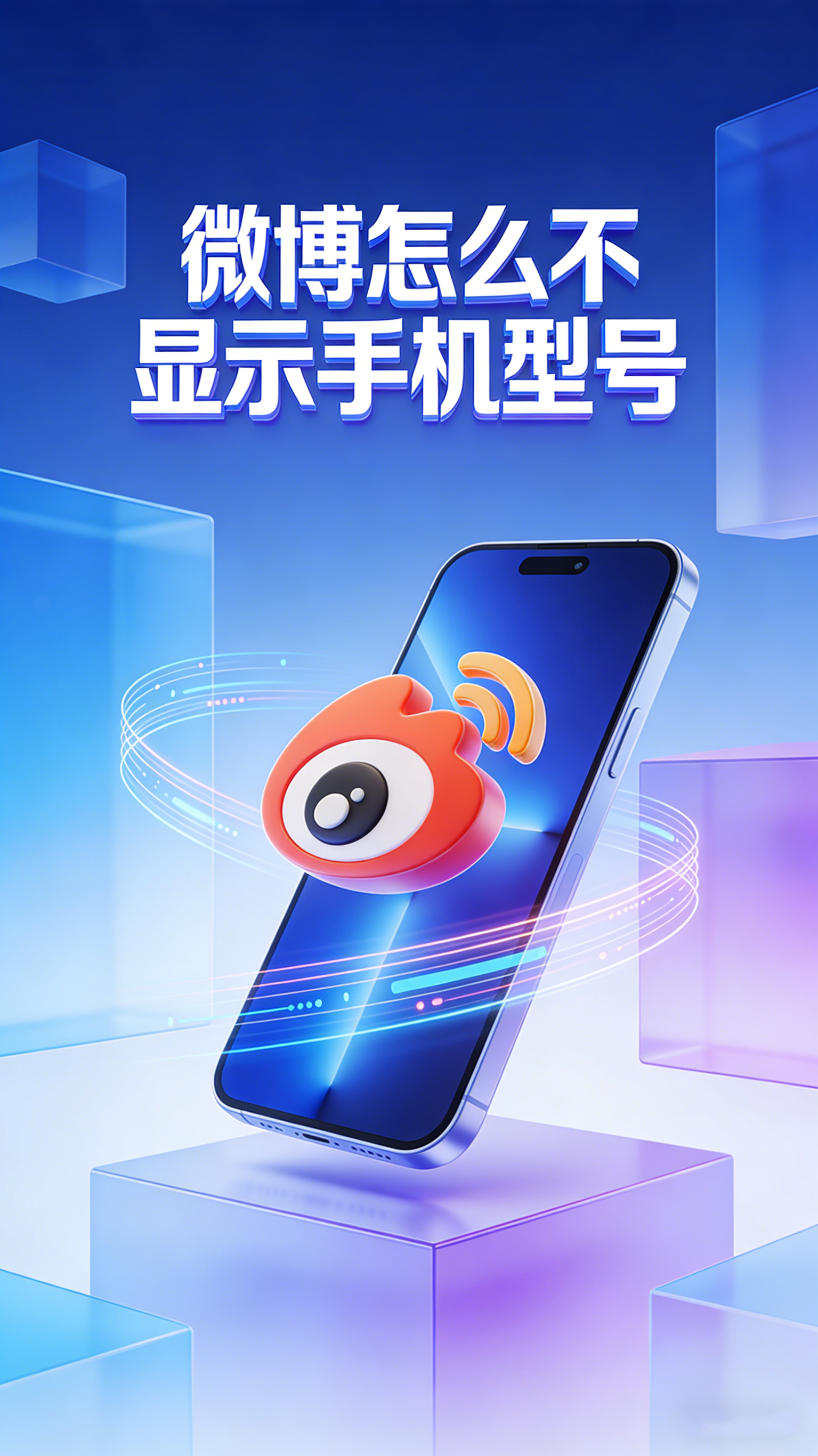 微博怎么不显示手机型号 微博发得更低调
