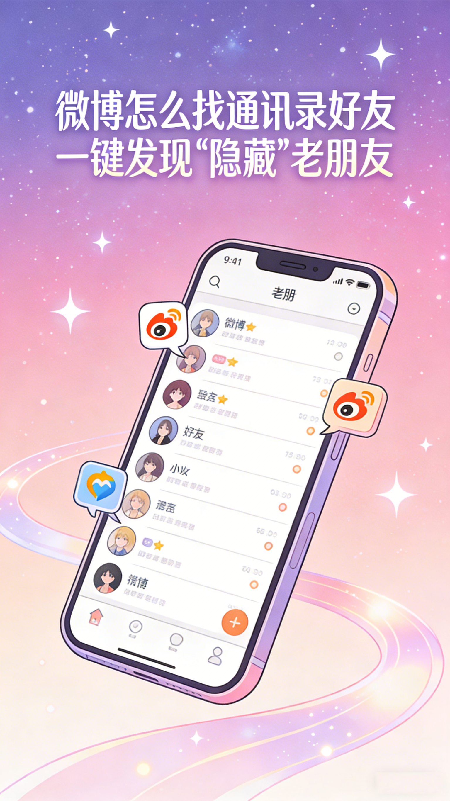 微博怎么找通讯录好友 一键发现“隐藏”老朋友
