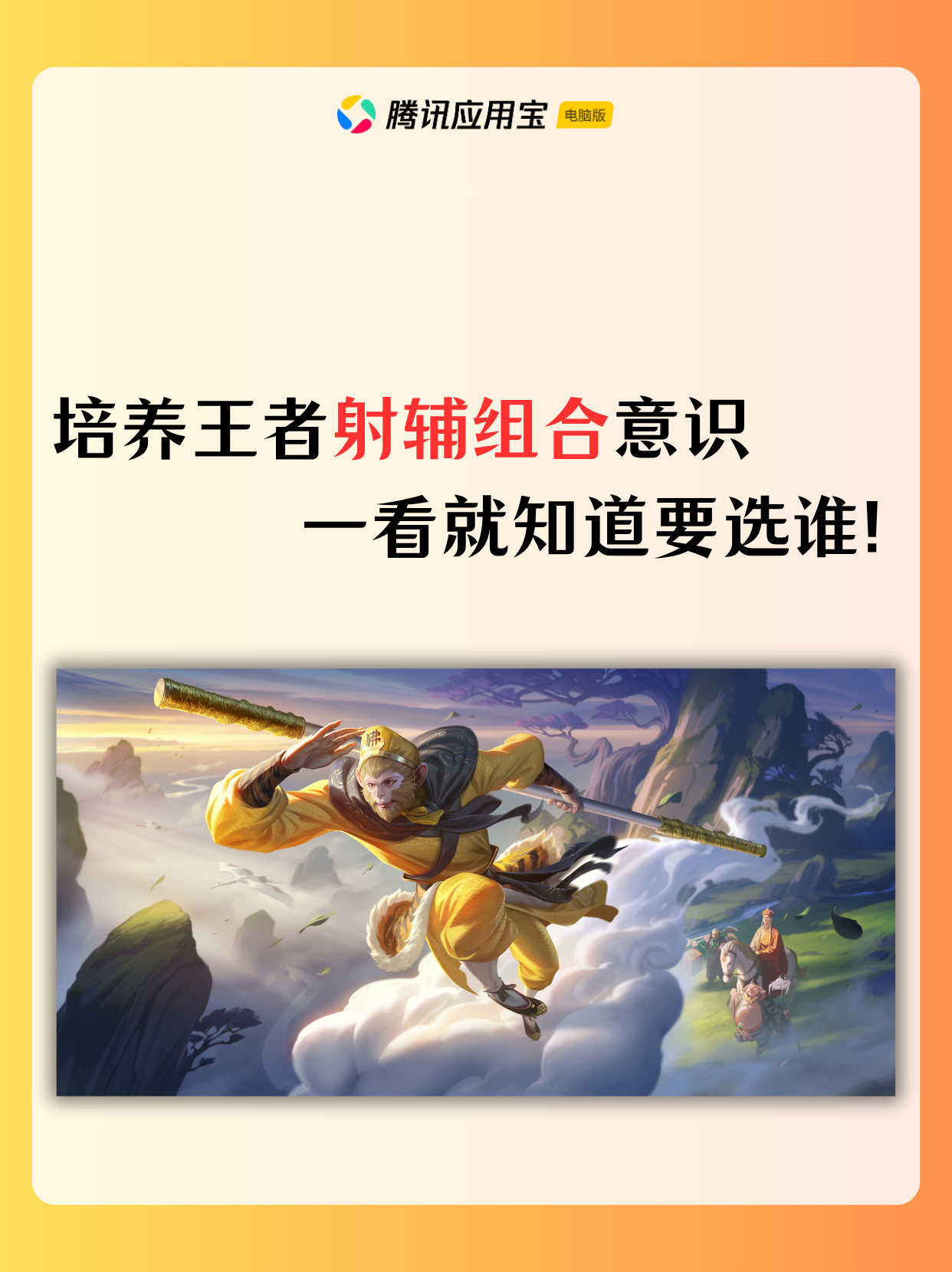 培养王者射辅组合意识，看到谁就知道要选谁