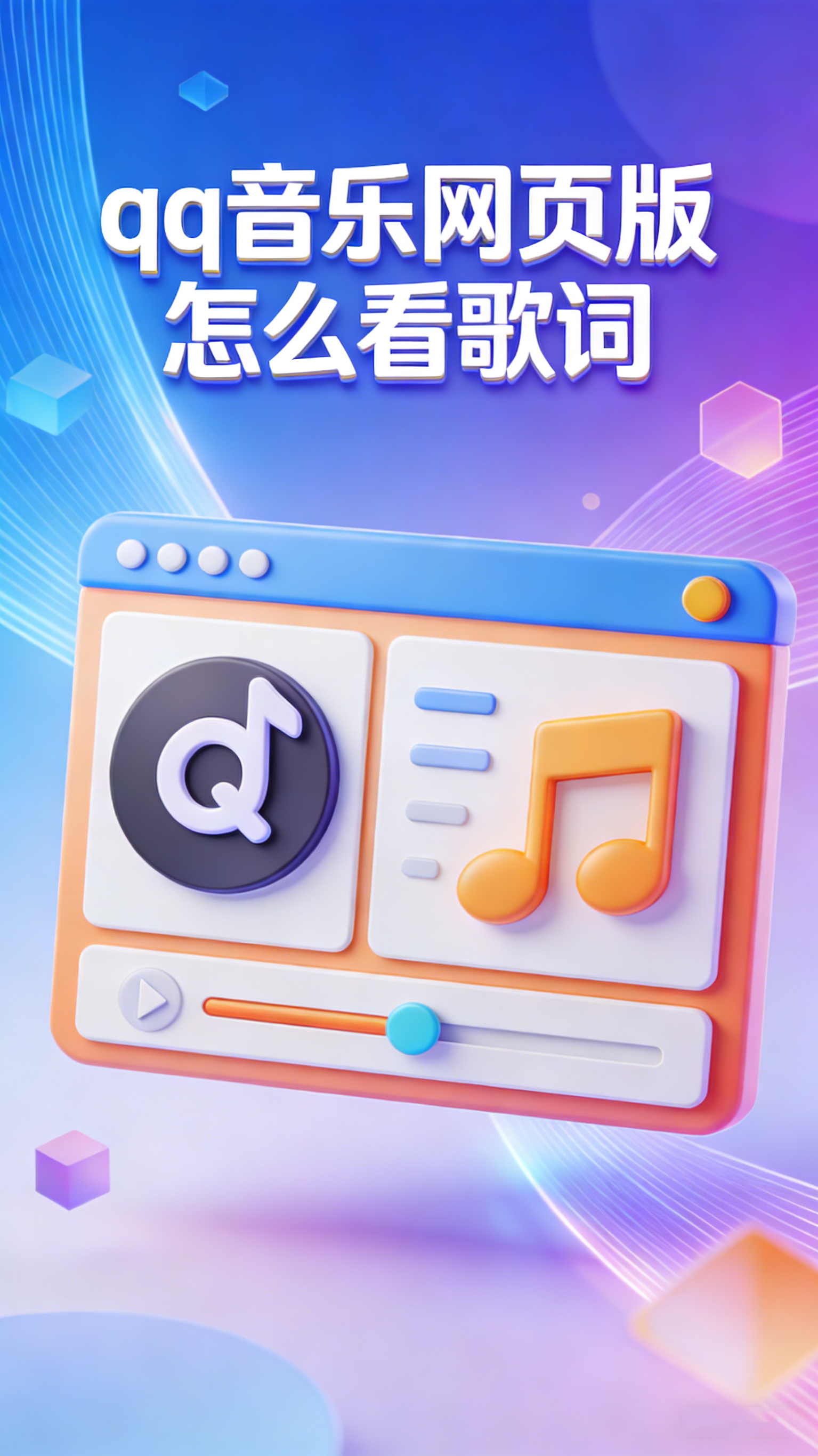 qq音乐网页版怎么看歌词 实现沉浸式听歌