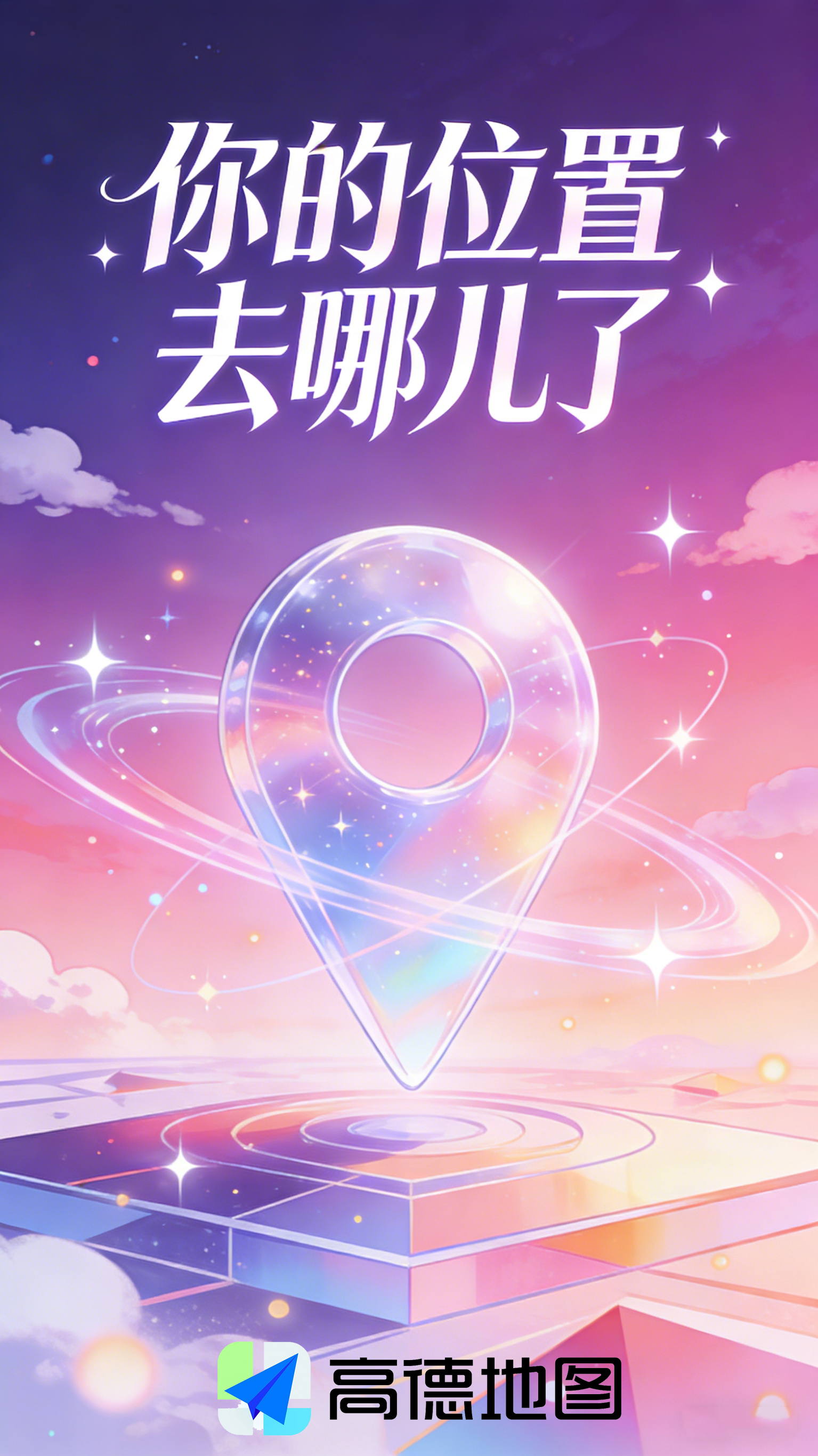 你的位置去哪儿了？高德地图定位申请全攻略