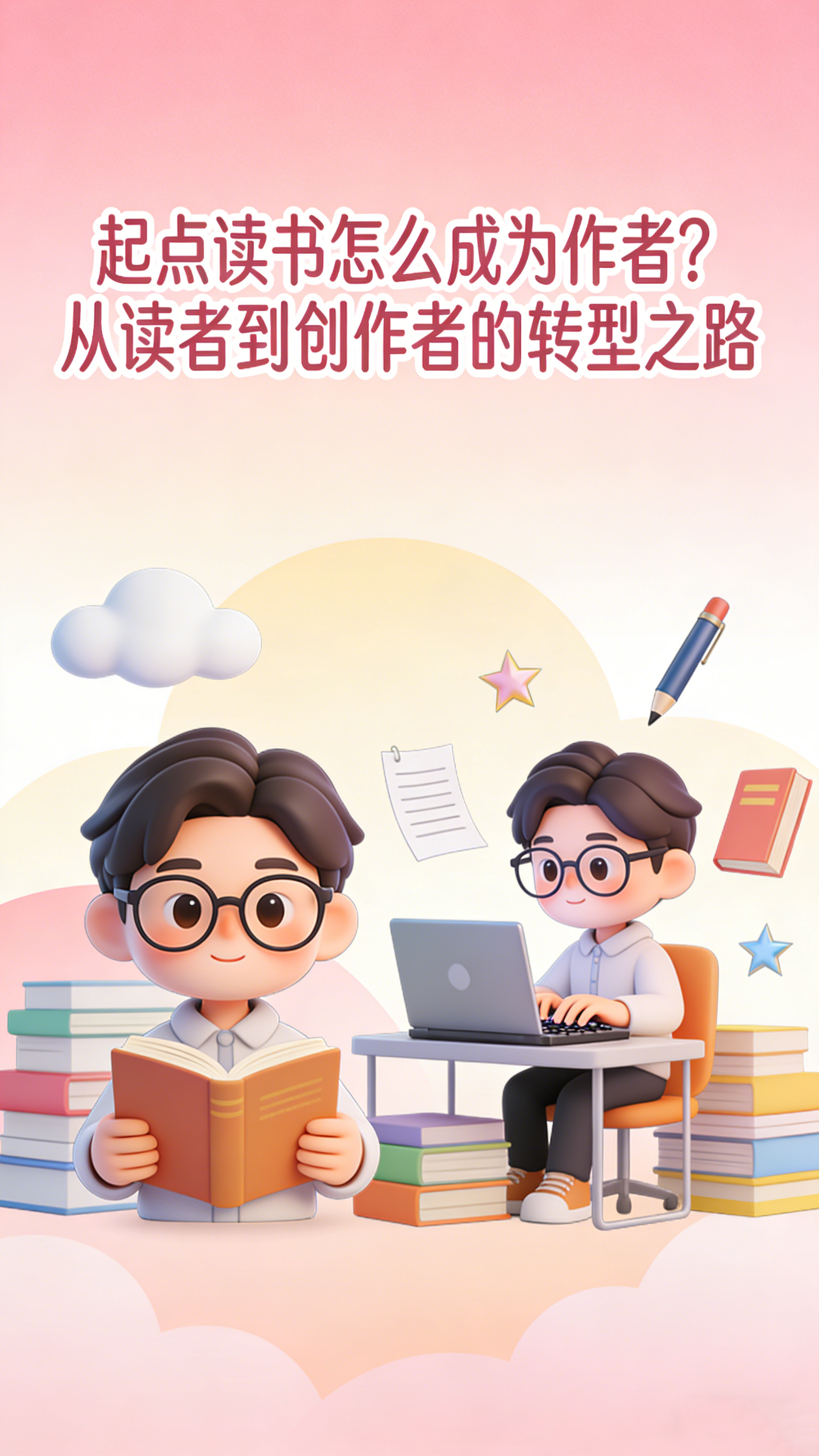 起点读书怎么成为作者?从读者到创作者的转型之路