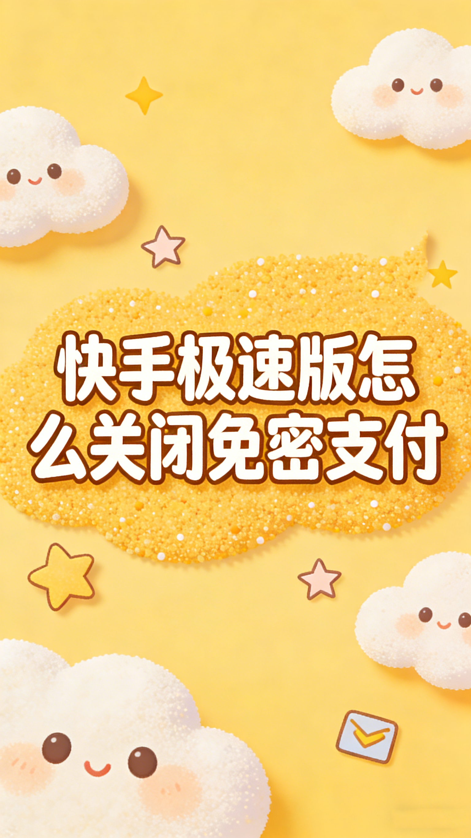 快手极速版怎么关闭免密支付?彻底关掉小额免输密码