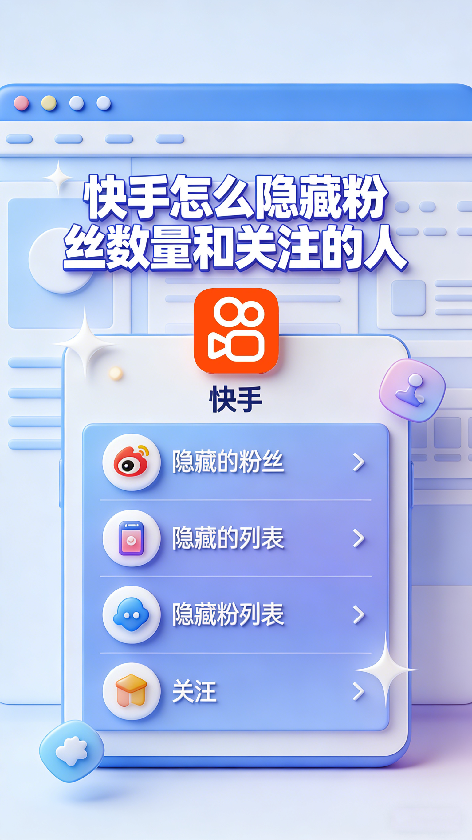 快手怎么隐藏粉丝数量和关注的人