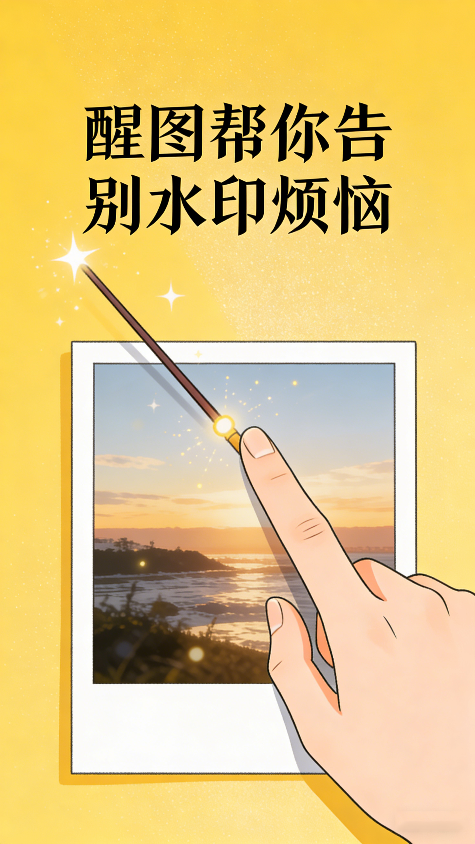 醒图帮你告别水印烦恼，拯救废片只需三步