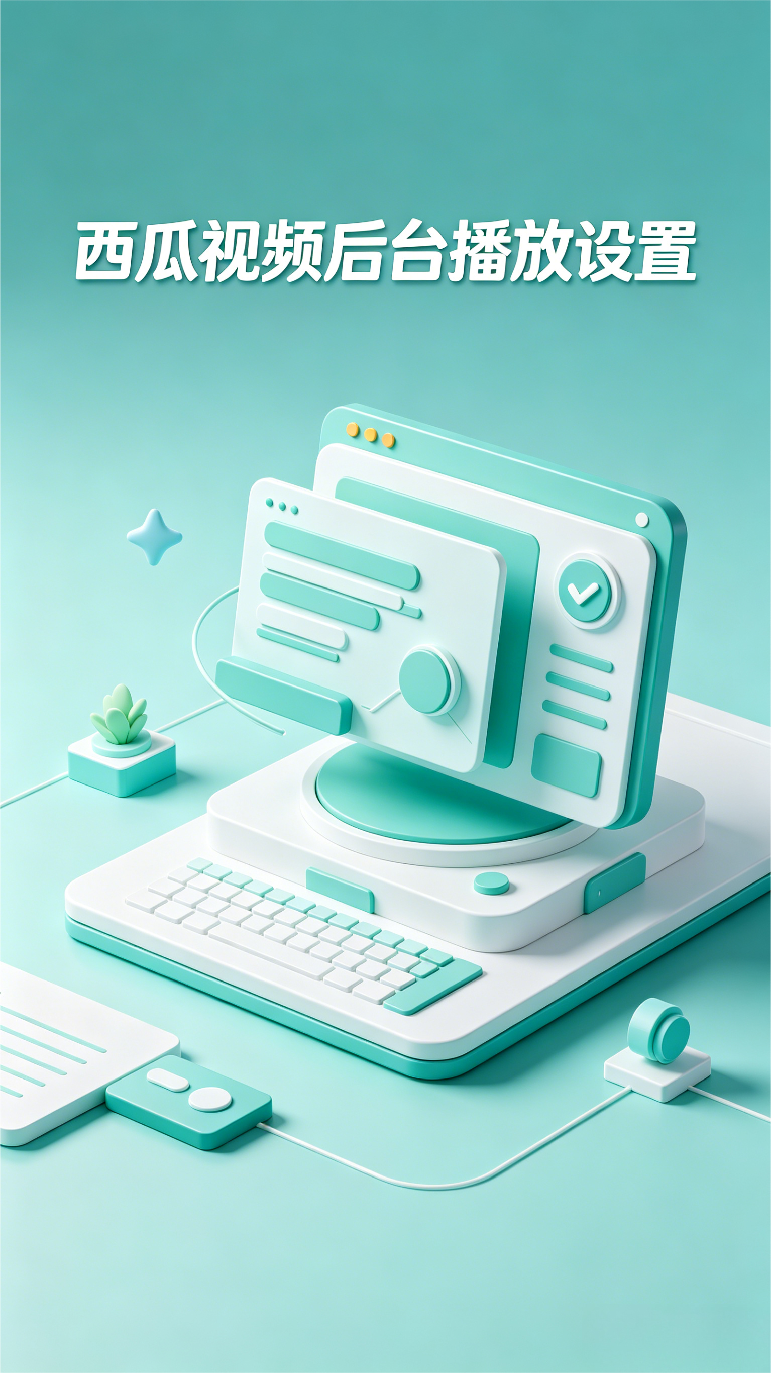 边听边做别的事，西瓜视频后台播放设置