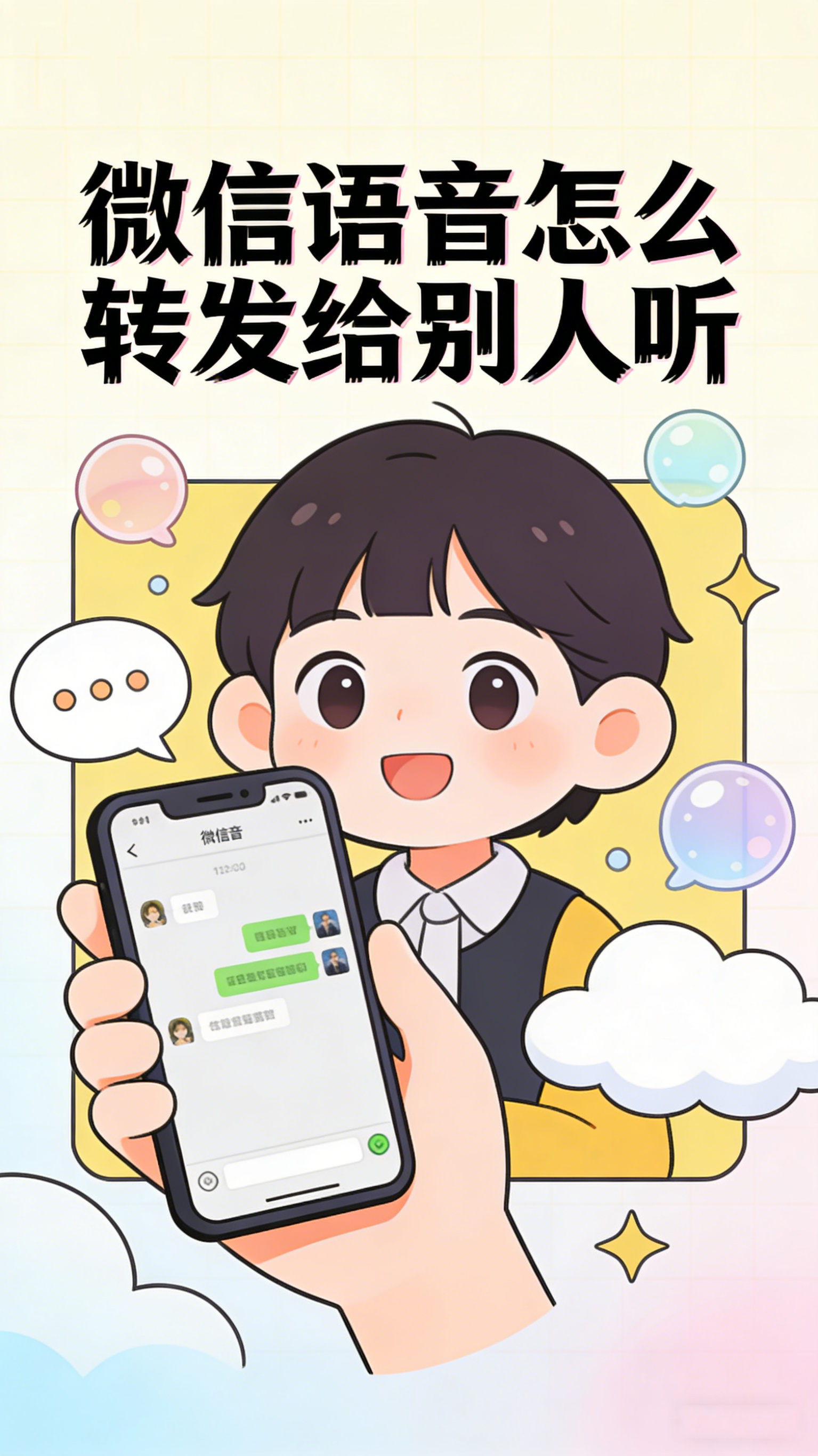 微信语音怎么转发给别人听