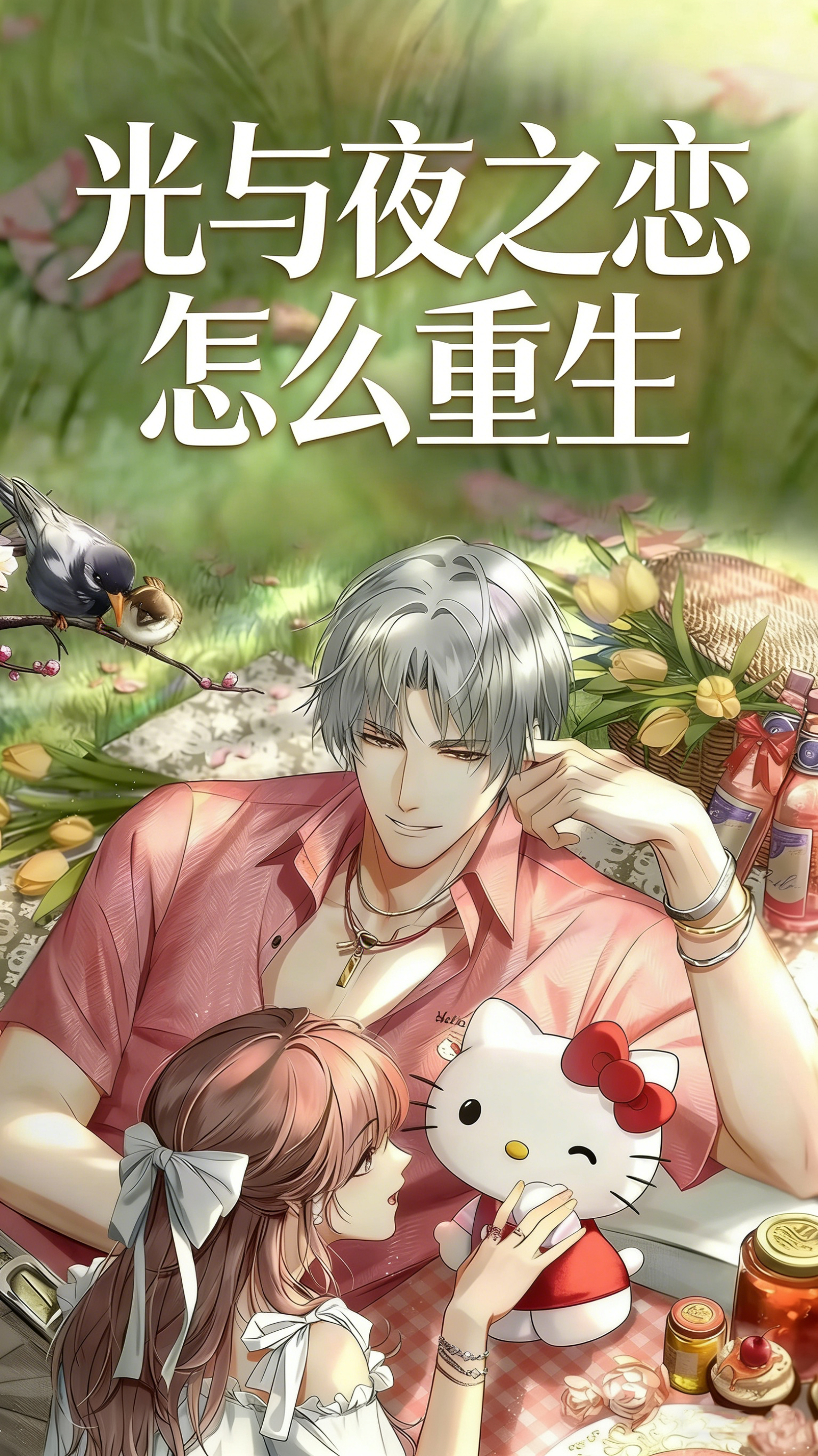 光与夜之恋怎么重生?时光倒流重置资源返还规则