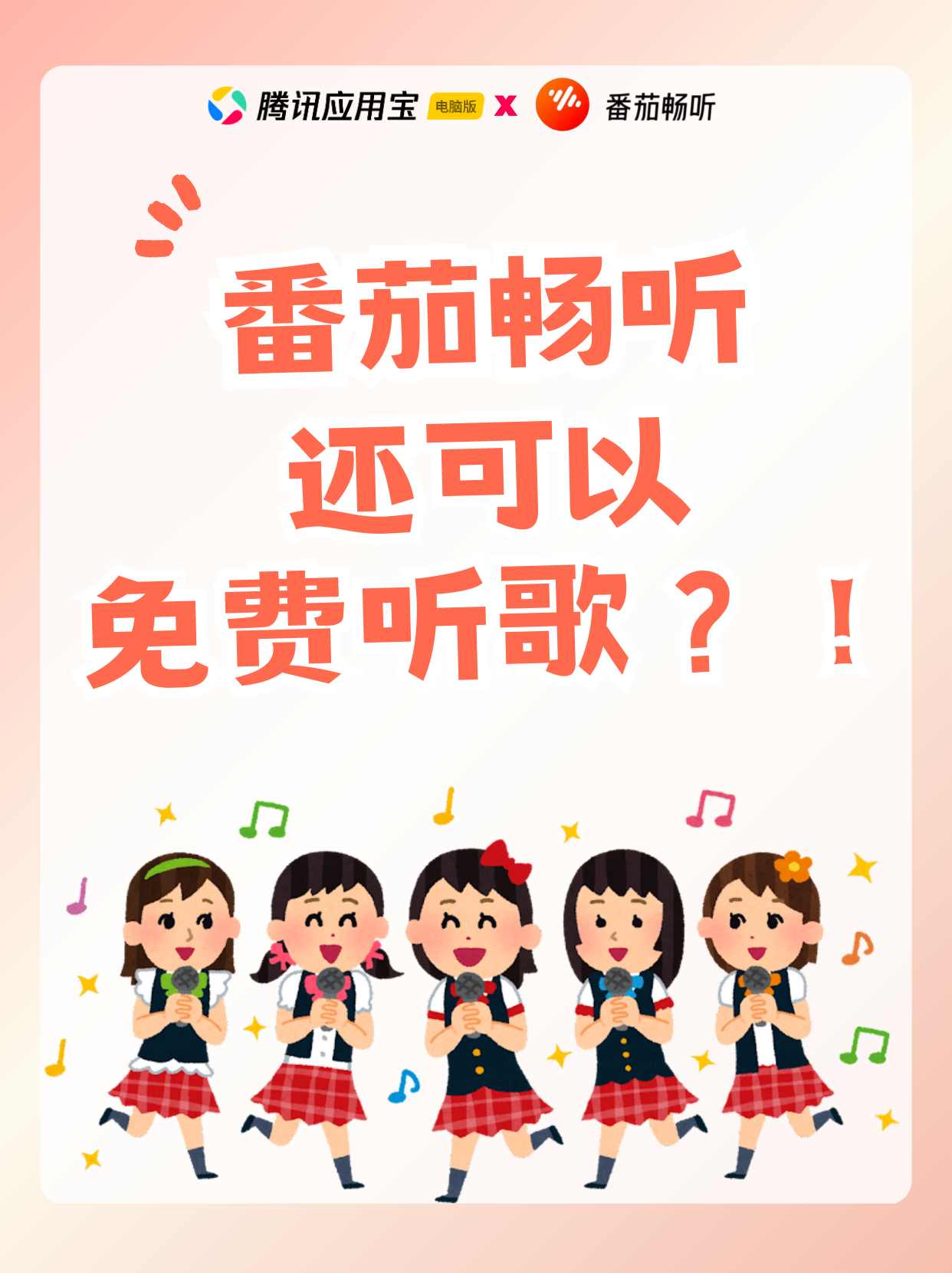 🎵打工人爱听歌又不想花钱？番茄畅听电脑版帮你实现听歌自由啦，在腾讯应用宝就能下载！