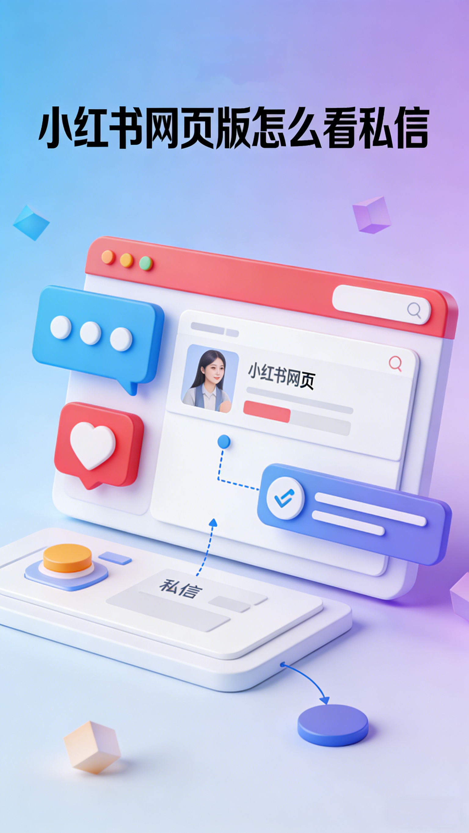 小红书网页版怎么看私信