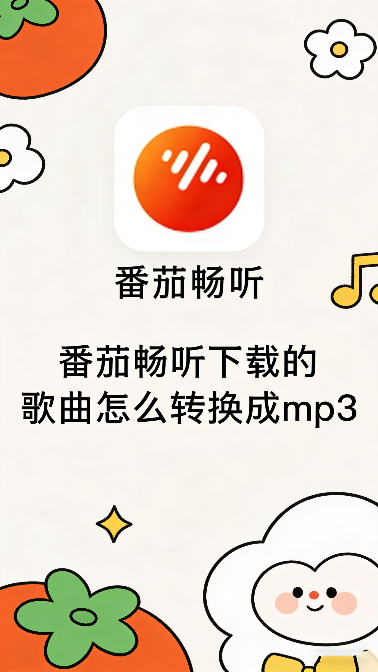 番茄畅听下载的歌曲怎么转换成mp3 技术限制与实现可能性分析
