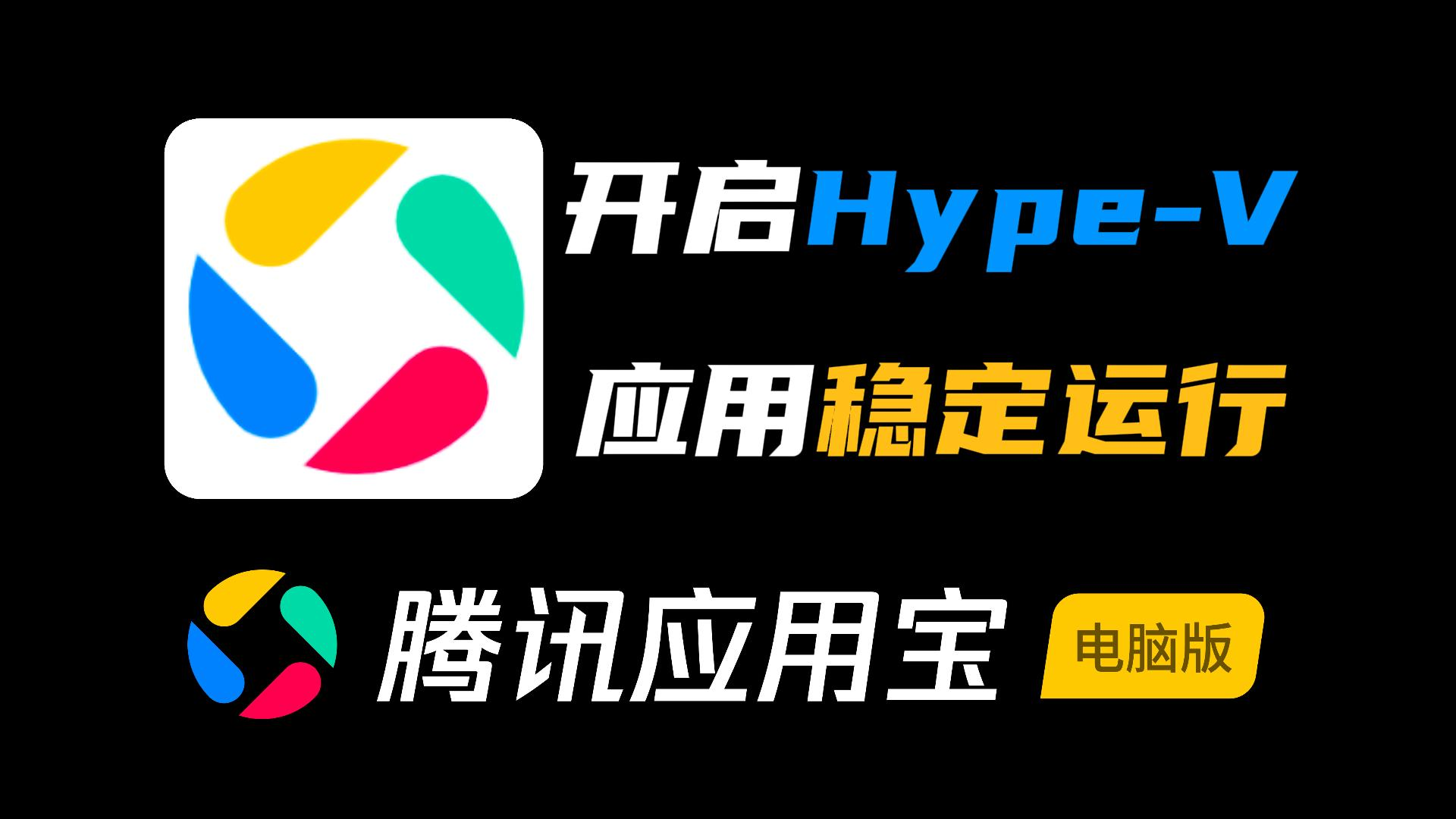 Hyper-V与安卓应用共存秘籍：应用宝电脑版帮你轻松解决冲突