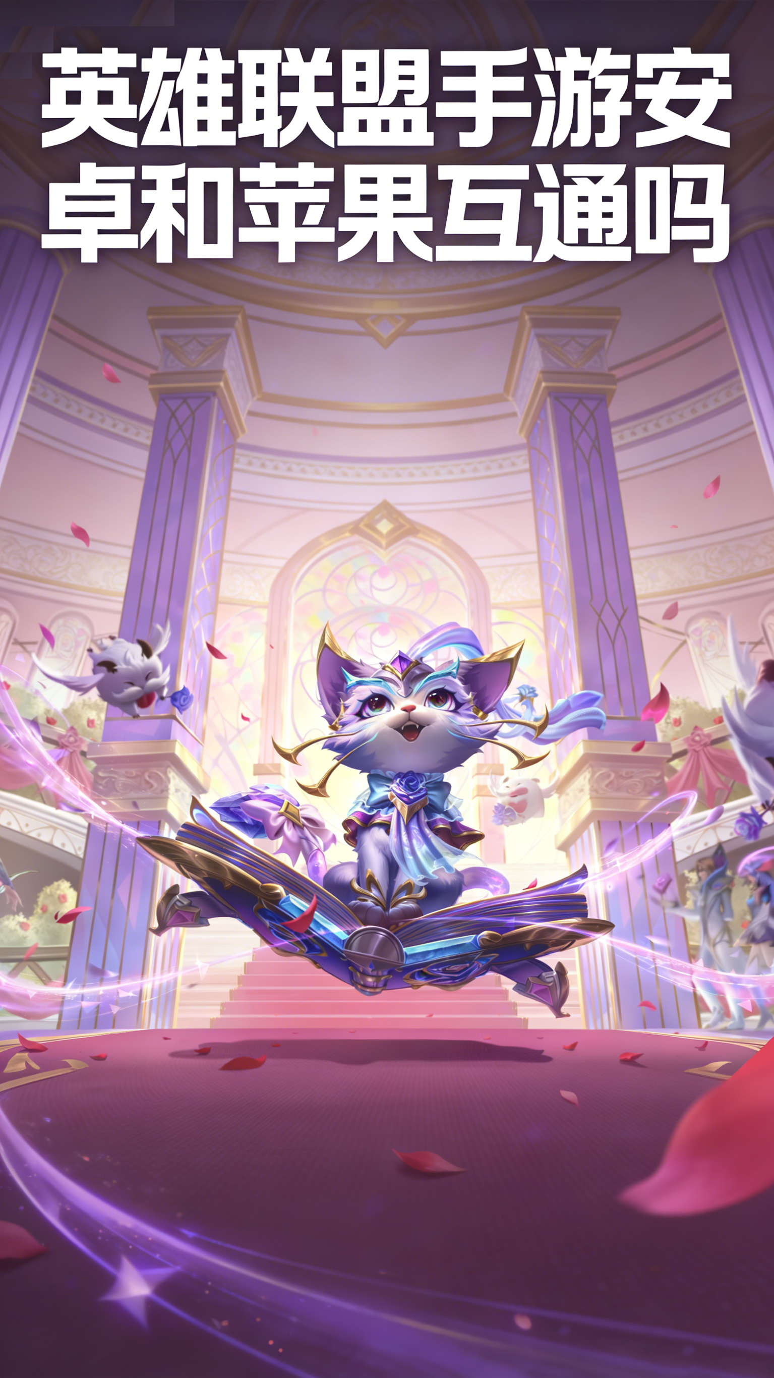 英雄联盟手游安卓和苹果互通吗?跨平台数据与组队规则详解