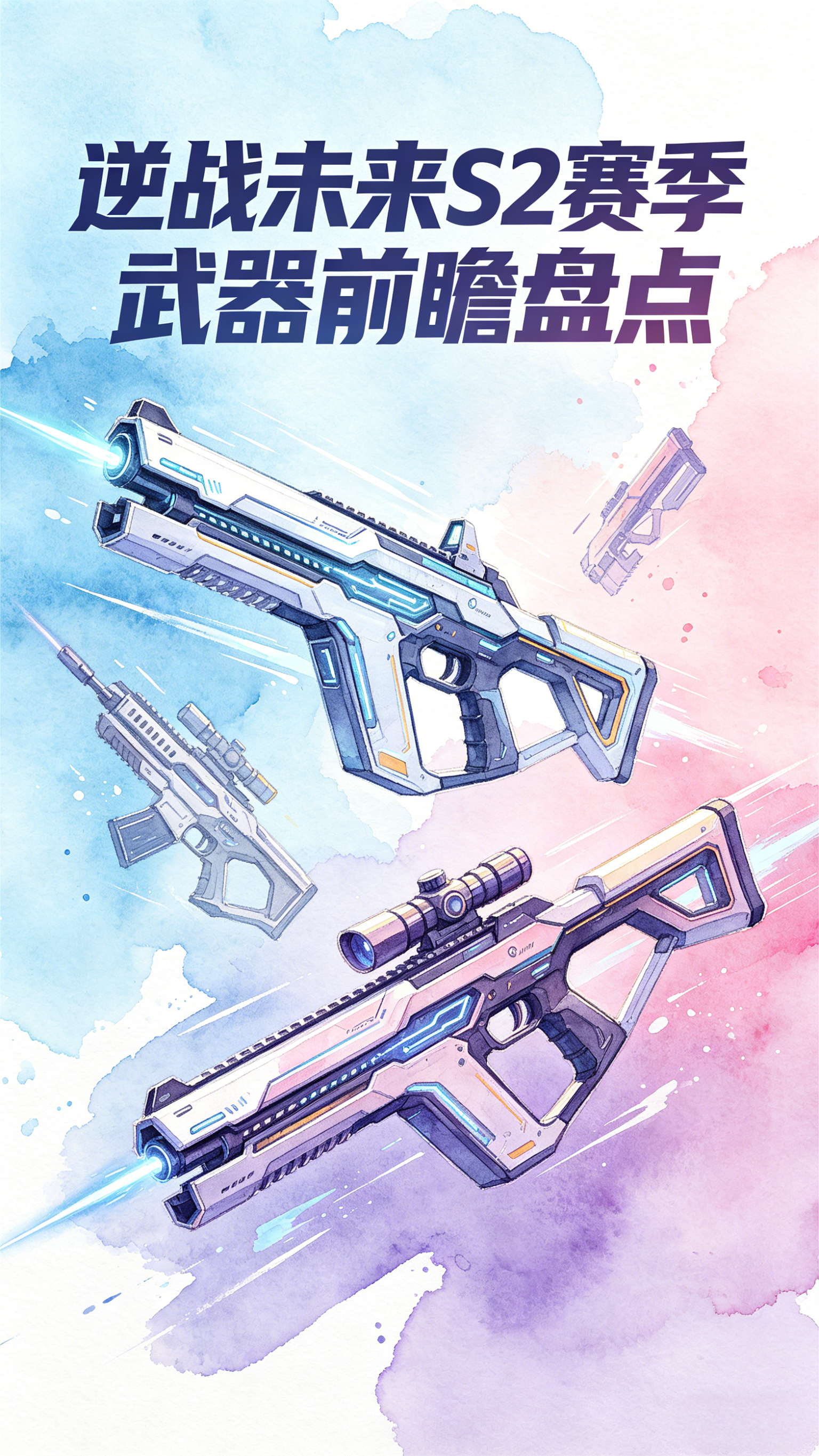 火力升级！逆战未来s2赛季武器前瞻盘点
