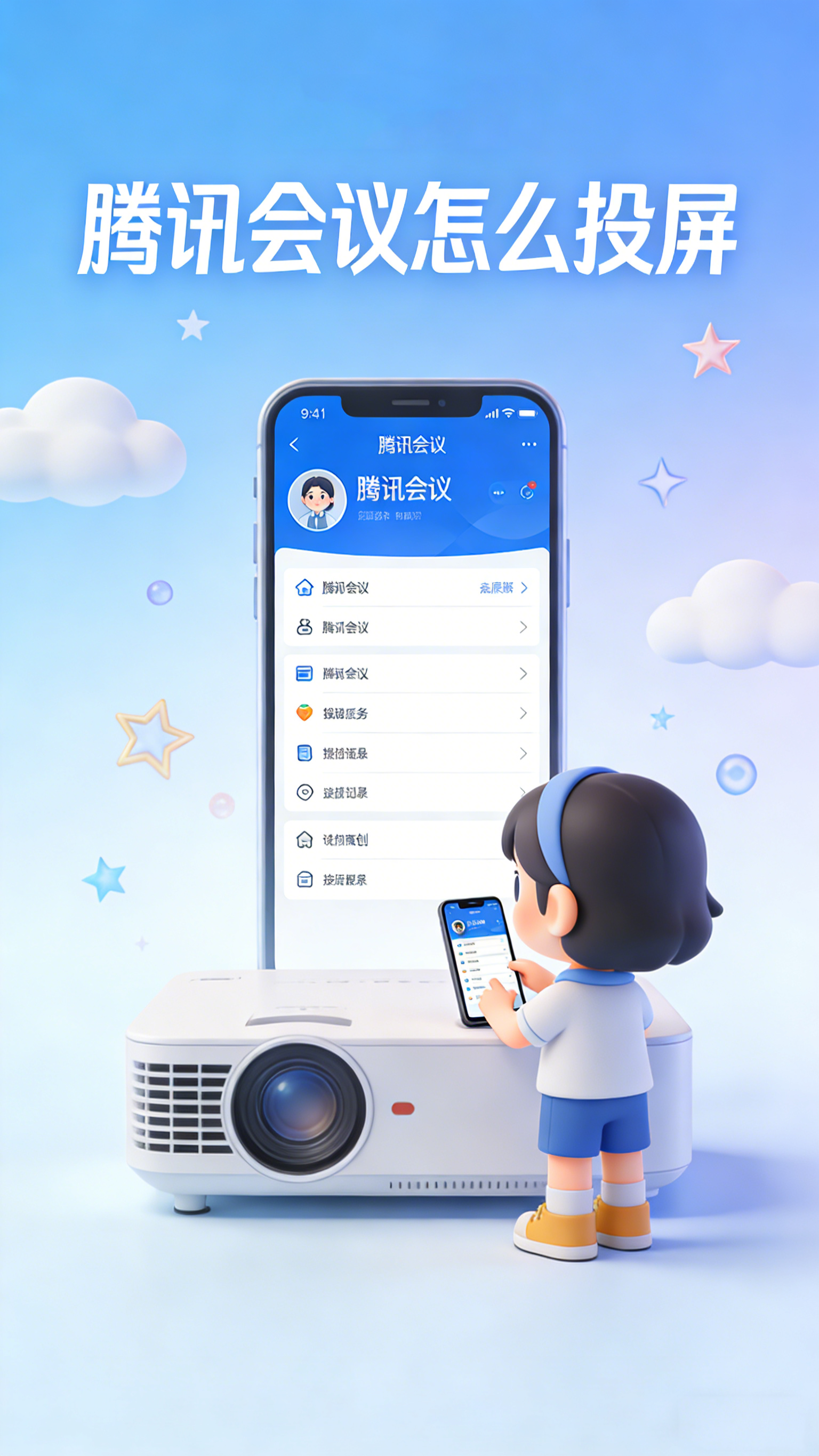 腾讯会议怎么投屏 3种方法将会议搬上大屏