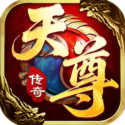 天尊传奇2026官方新版图标