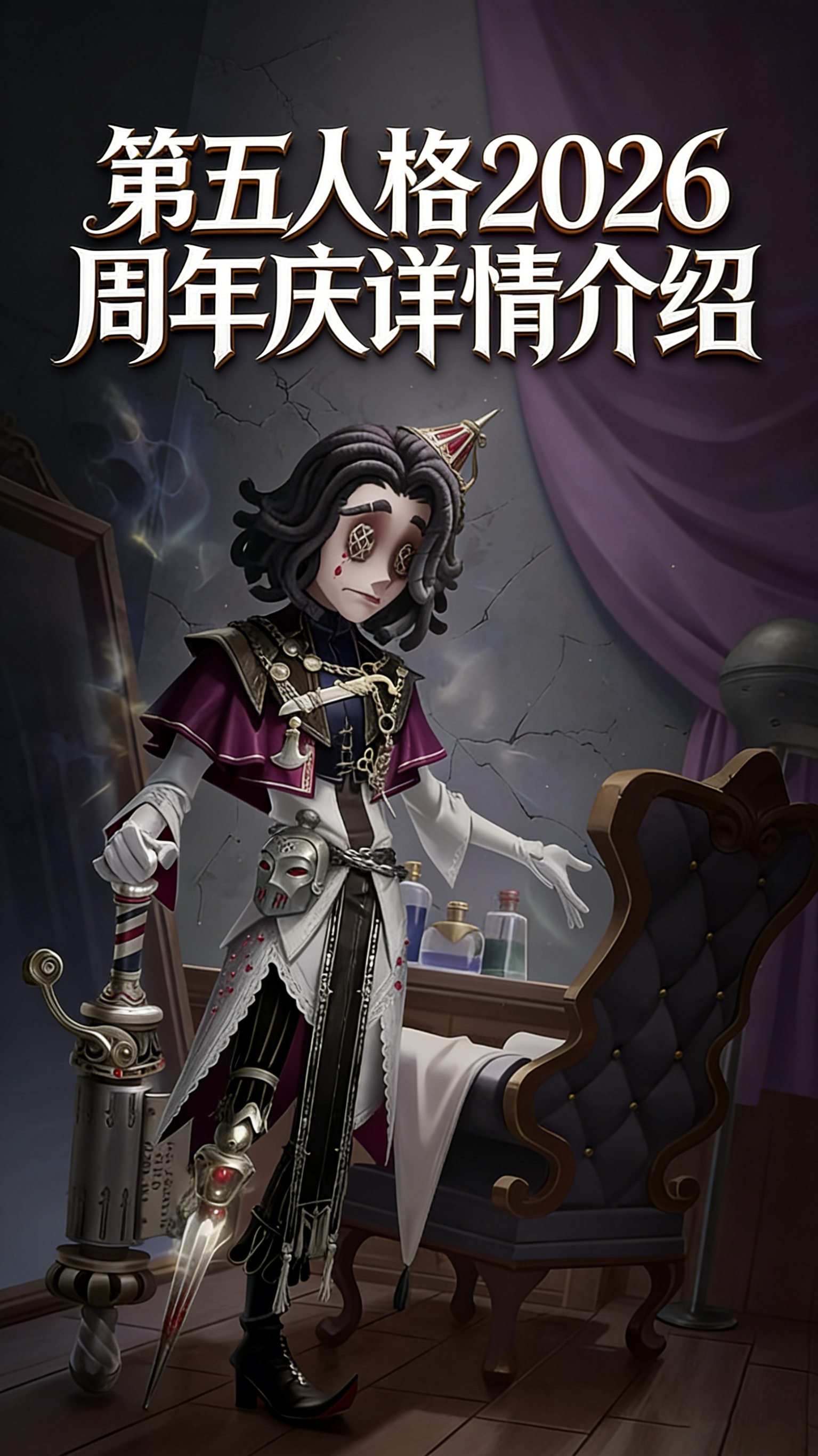 第五人格周年庆几月几日 2026周年庆详情介绍